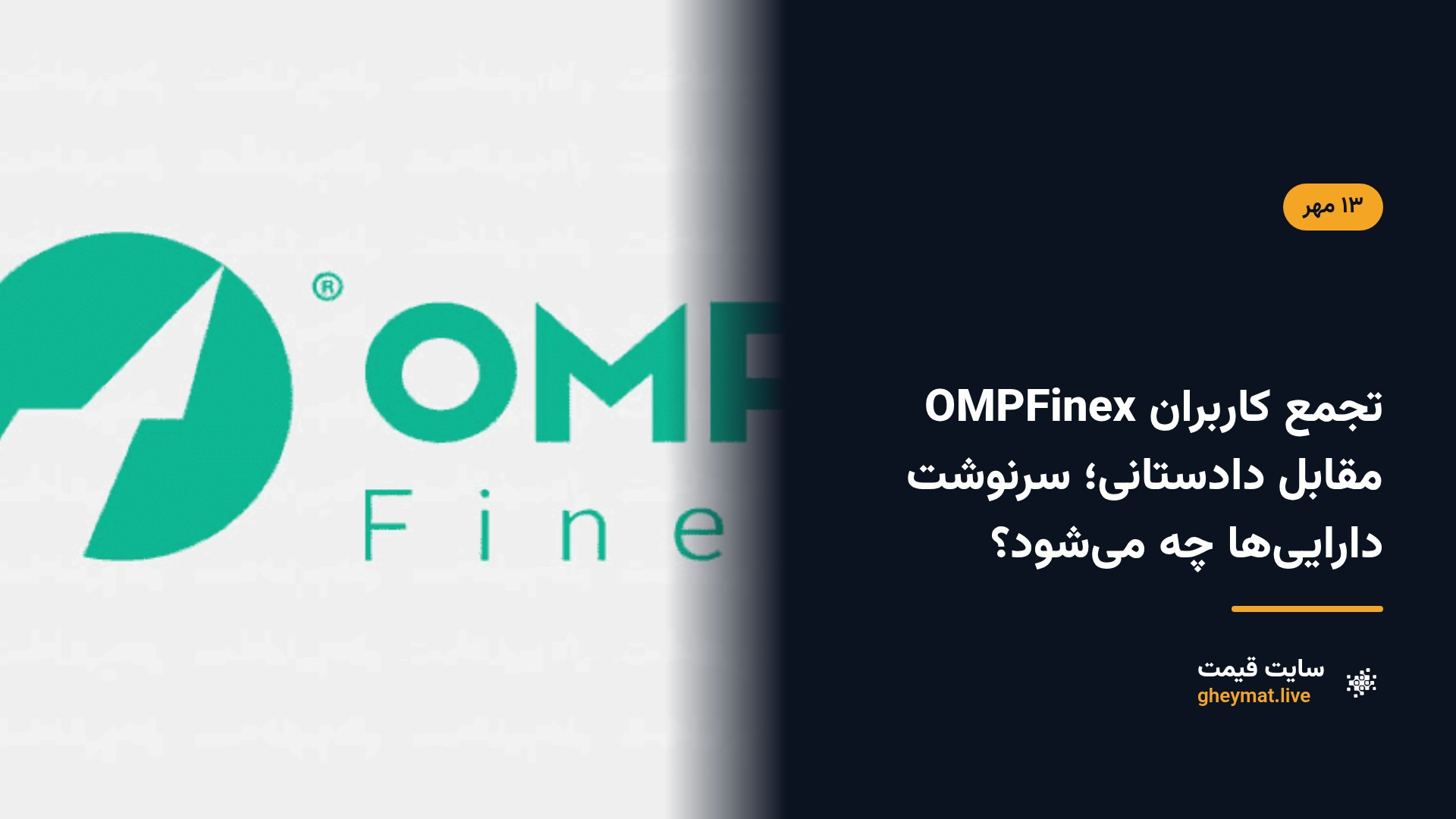 تجمع کاربران OMPFinex مقابل دادستانی؛ سرنوشت دارایی‌ها چه می‌شود؟