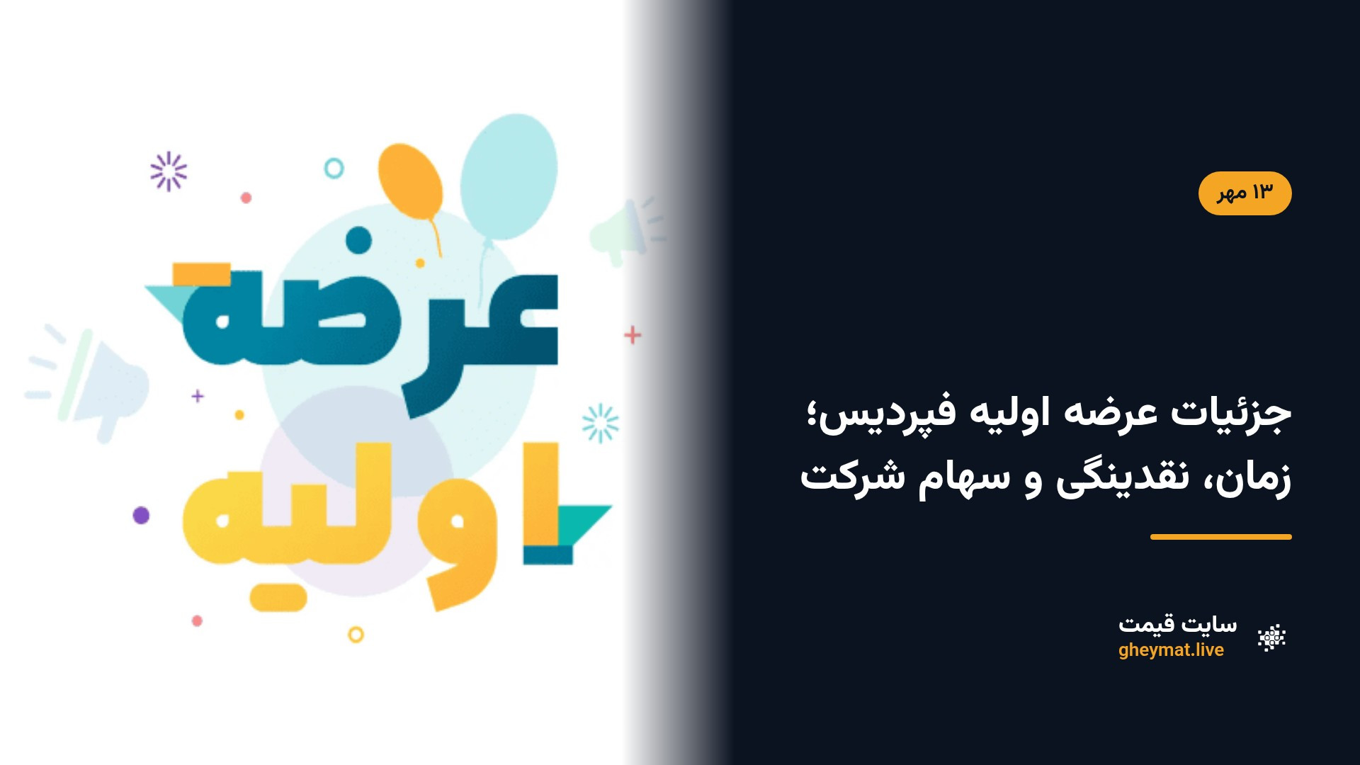 جزئیات عرضه اولیه فپردیس؛ زمان، نقدینگی و سهام شرکت