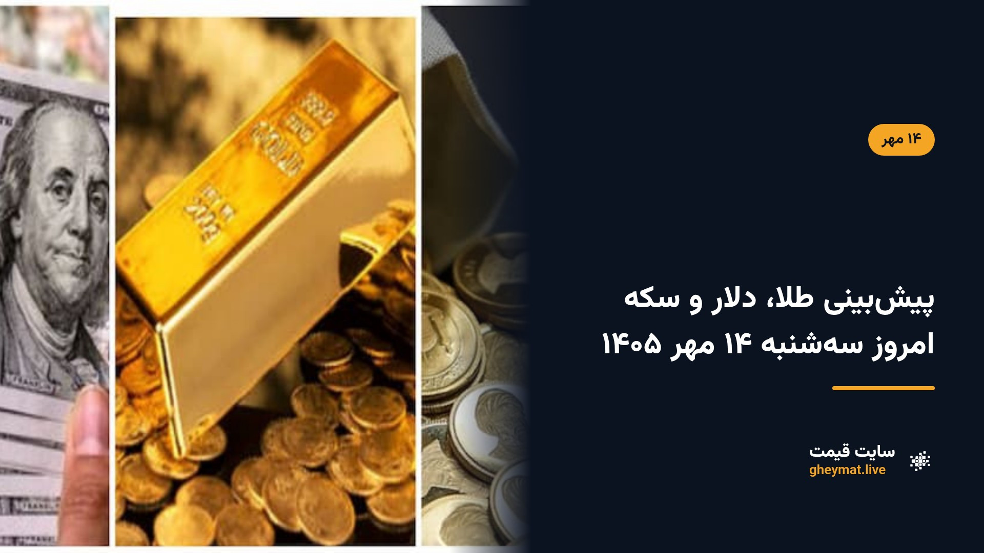 پیش‌بینی طلا، دلار و سکه امروز سه‌شنبه ۱۴ مهر ۱۴۰۵