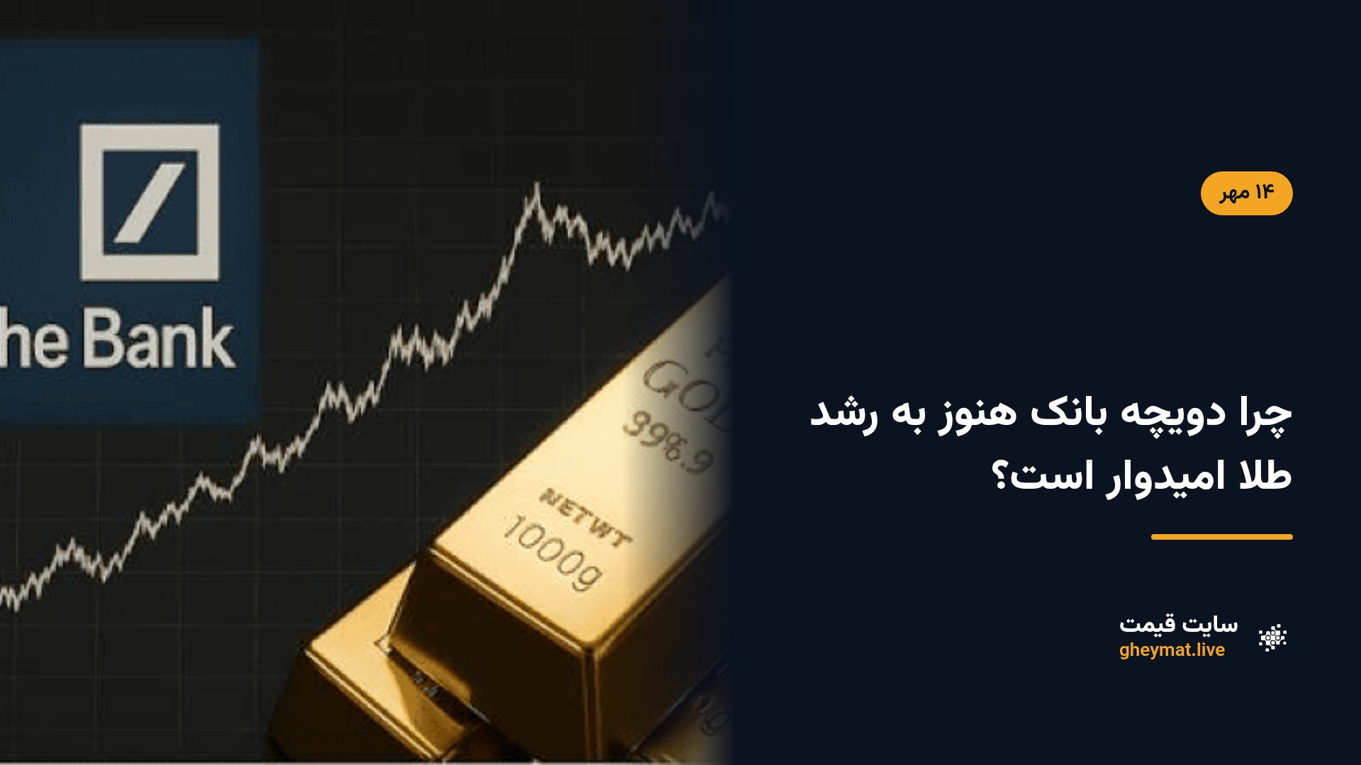 چرا دویچه بانک هنوز به رشد طلا امیدوار است؟