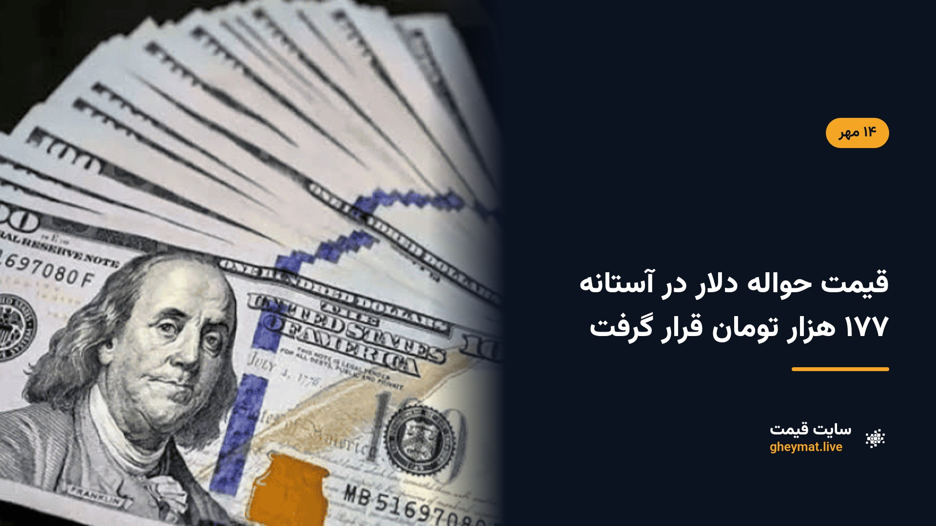 قیمت حواله دلار در آستانه ۱۷۷ هزار تومان قرار گرفت
