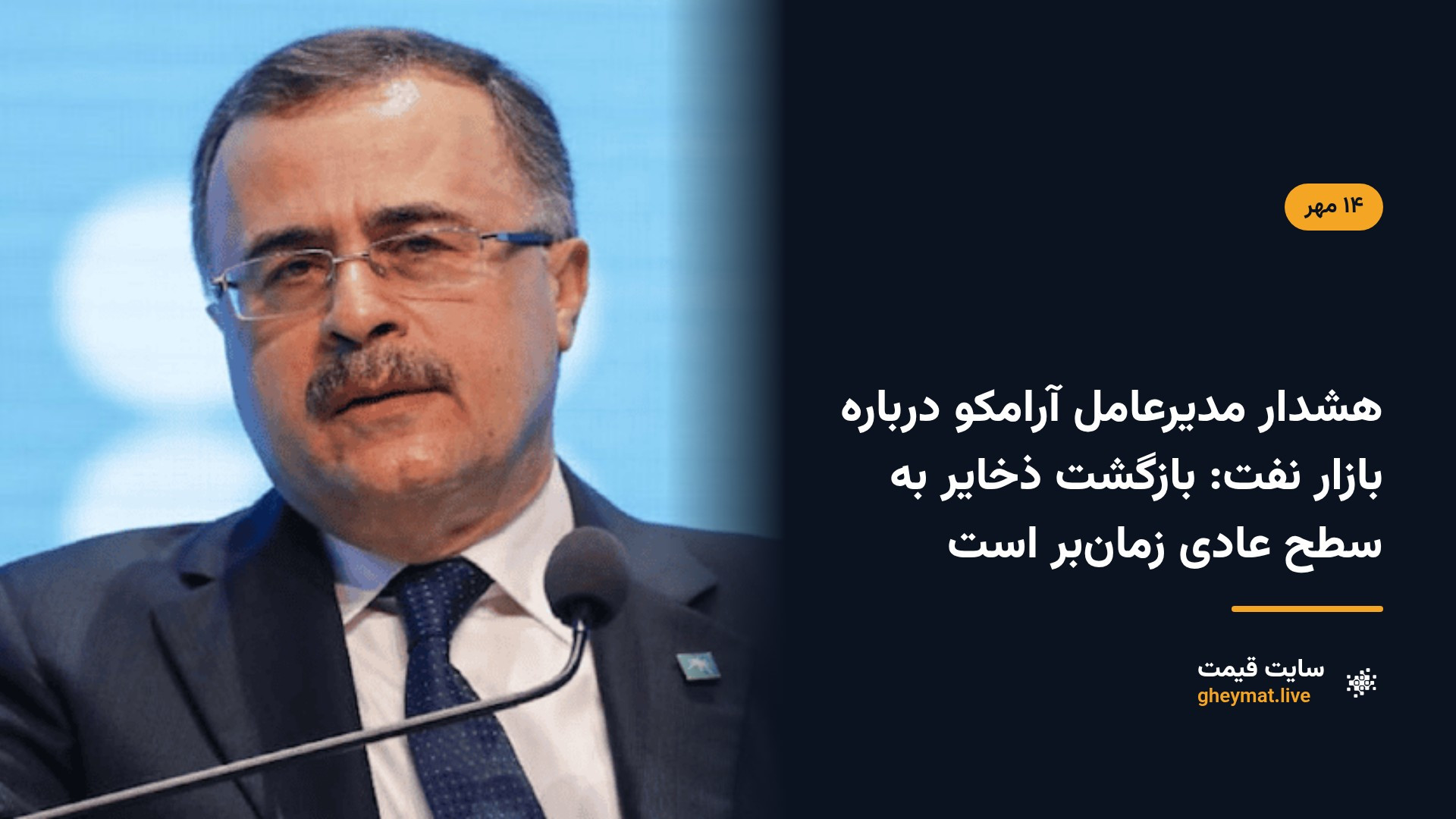 هشدار مدیرعامل آرامکو درباره بازار نفت: بازگشت ذخایر به سطح عادی زمان‌بر است