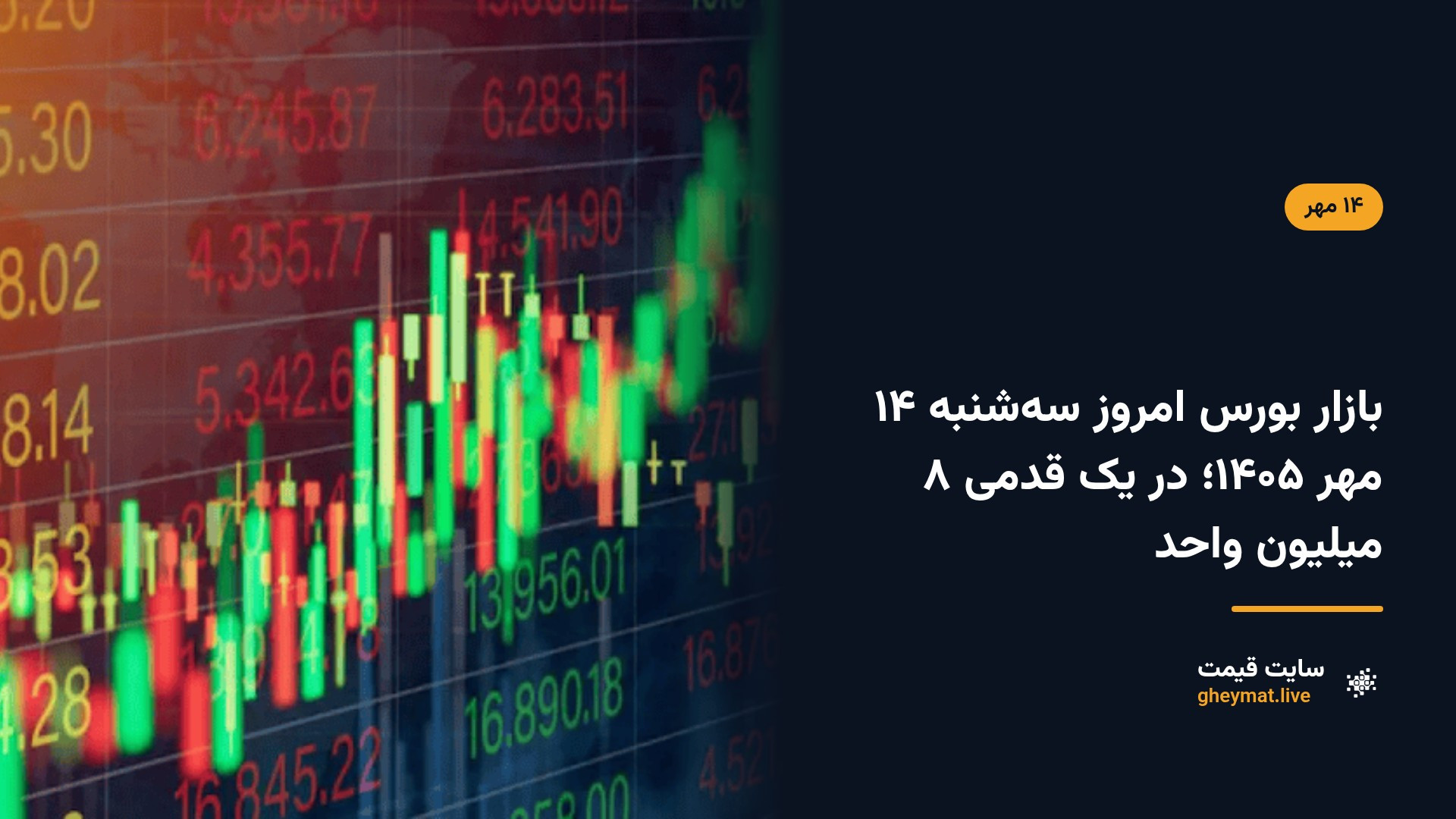 بازار بورس امروز سه‌شنبه ۱۴ مهر ۱۴۰۵؛ در یک قدمی ۸ میلیون واحد
