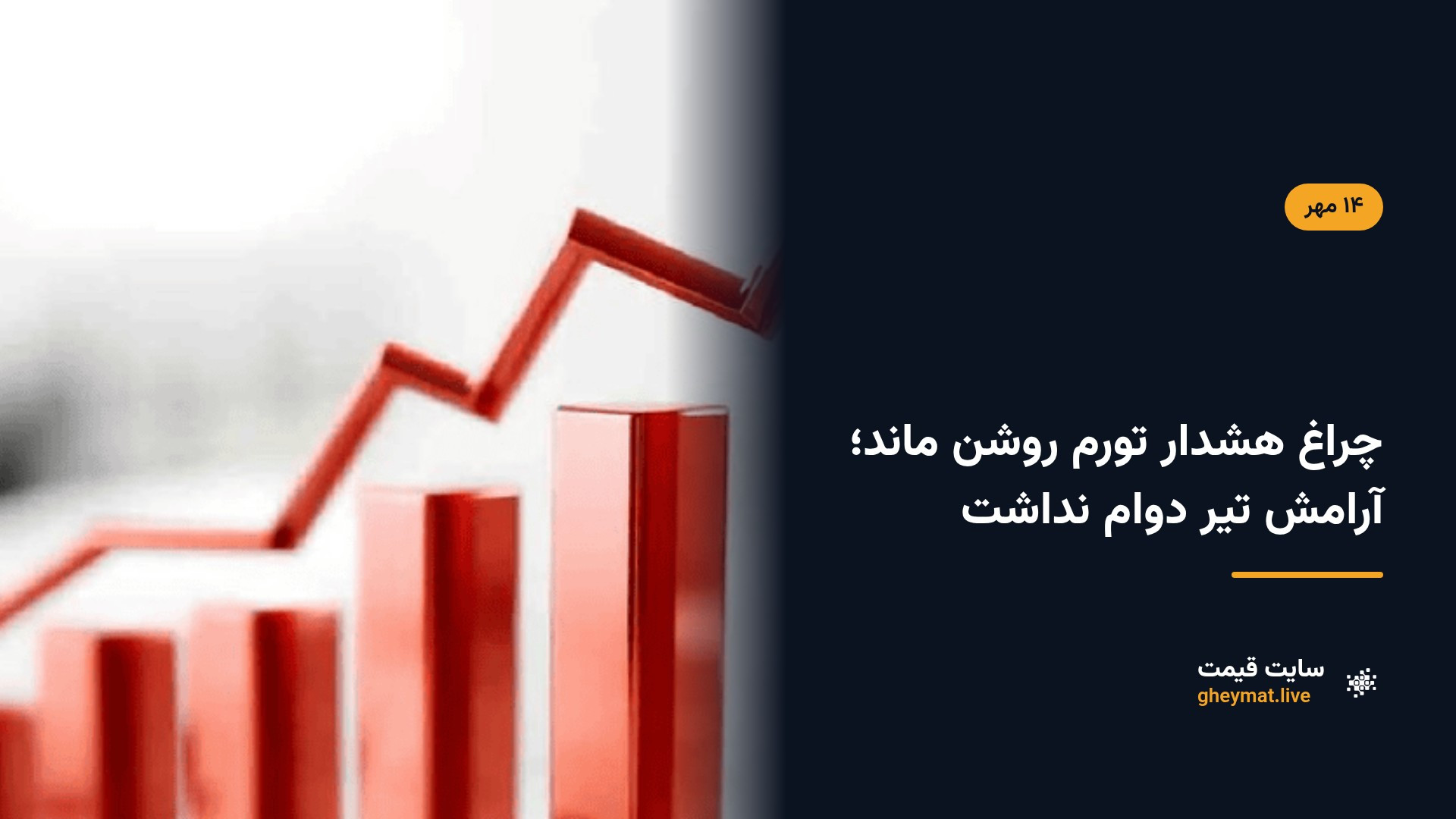 چراغ هشدار تورم روشن ماند؛ آرامش تیر دوام نداشت