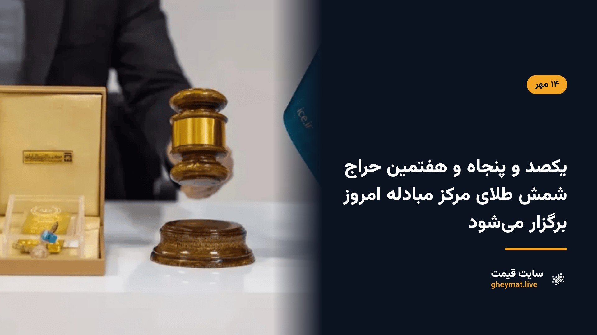 یکصد و پنجاه و هفتمین حراج شمش طلای مرکز مبادله امروز برگزار می‌شود