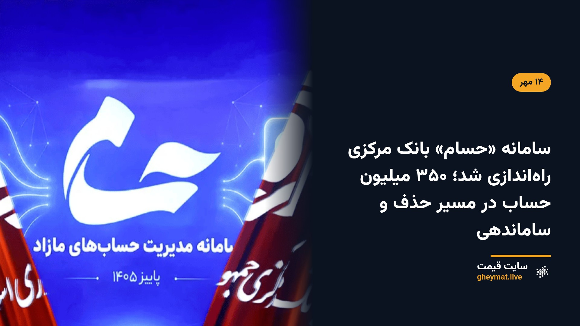 سامانه «حسام» بانک مرکزی راه‌اندازی شد؛ ۳۵۰ میلیون حساب در مسیر حذف و ساماندهی