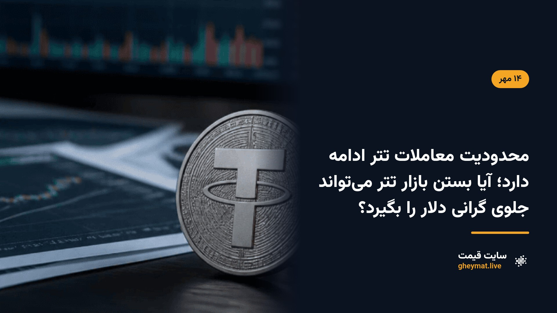 محدودیت معاملات تتر ادامه دارد؛ آیا بستن بازار تتر می‌تواند جلوی گرانی دلار را بگیرد؟