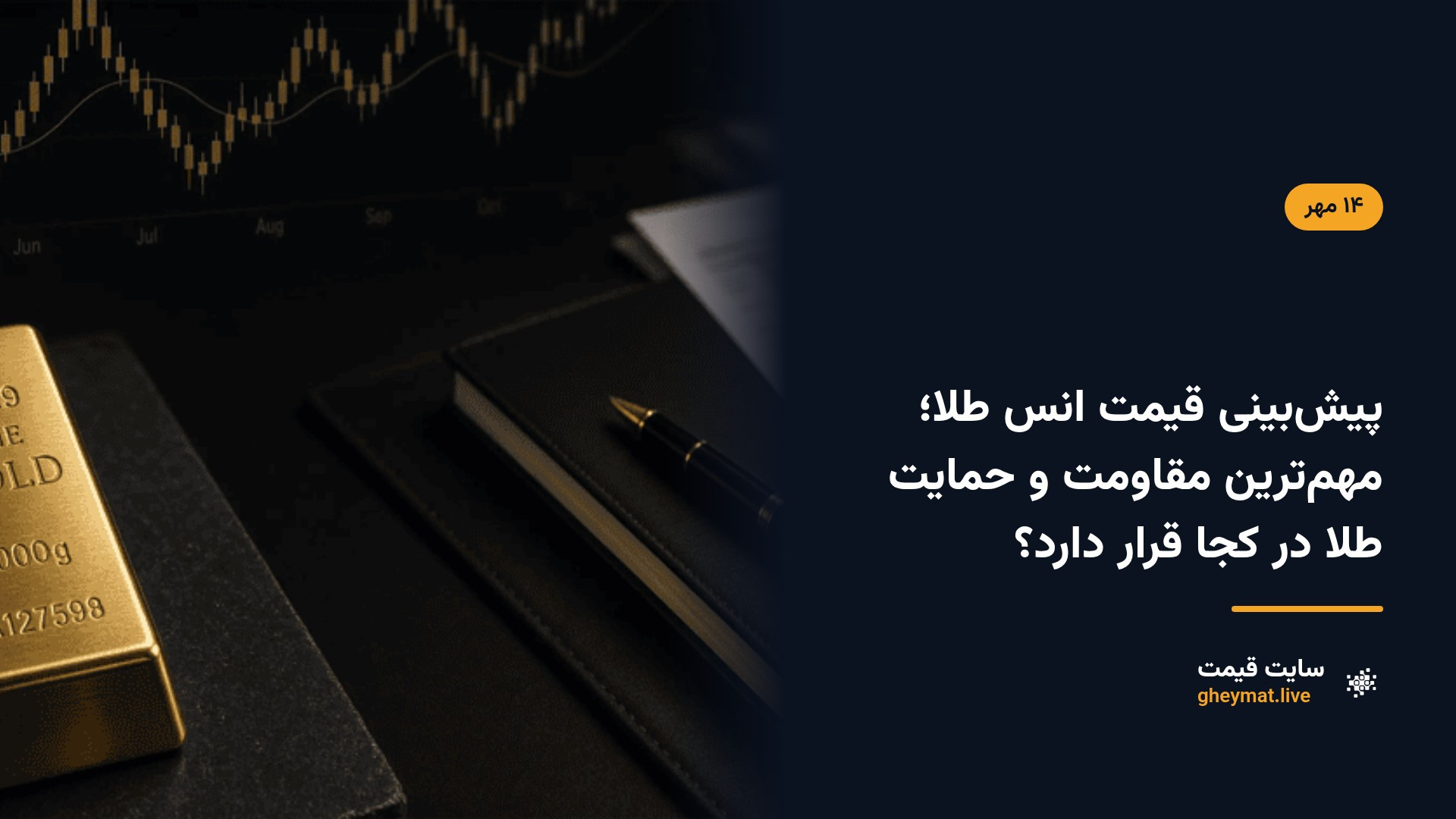 پیش‌بینی قیمت انس طلا؛ مهم‌ترین مقاومت و حمایت طلا در کجا قرار دارد؟