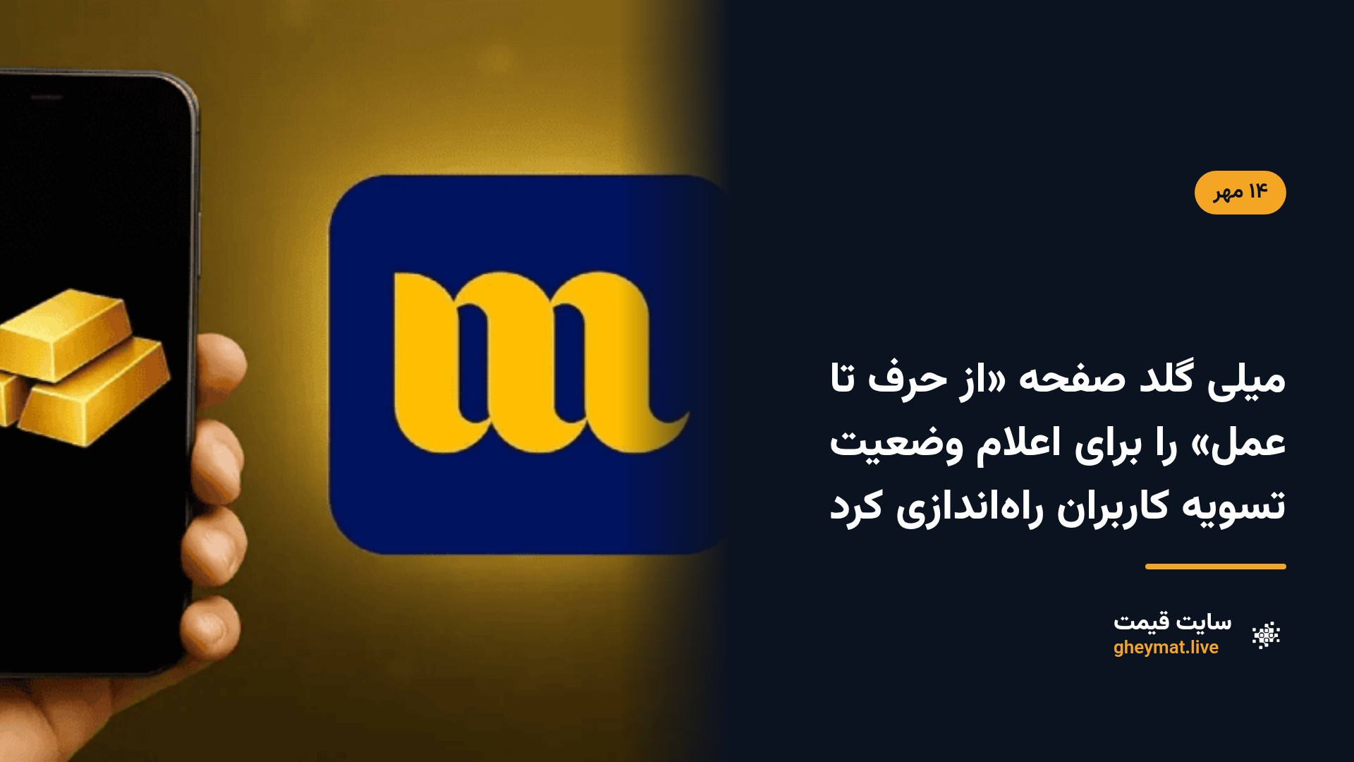 میلی گلد صفحه «از حرف تا عمل» را برای اعلام وضعیت تسویه کاربران راه‌اندازی کرد