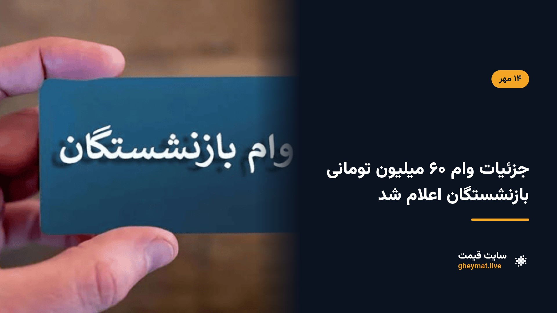 جزئیات وام ۶۰ میلیون تومانی بازنشستگان اعلام شد
