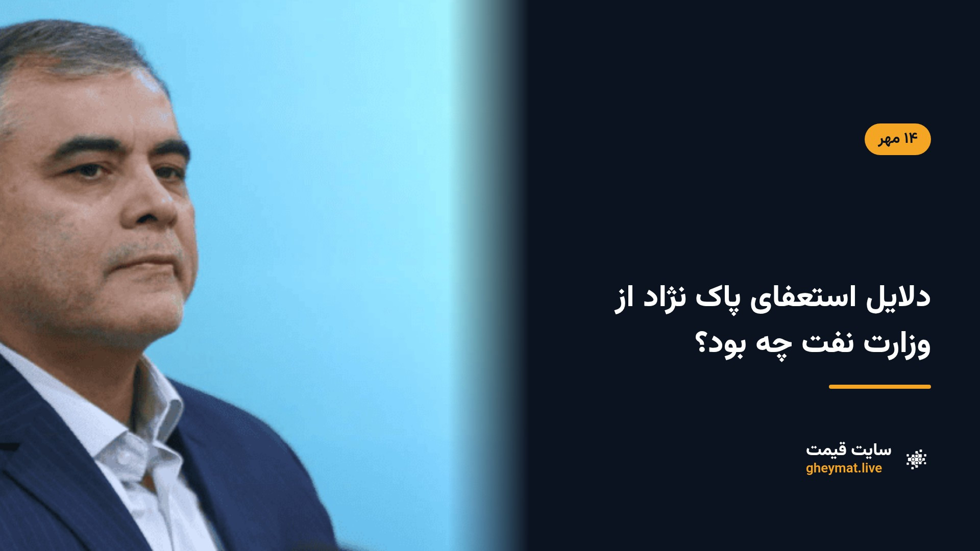 دلایل استعفای پاک نژاد از وزارت نفت چه بود؟