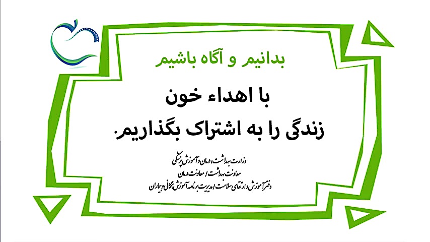 دیرین دیرین ـ اهدای خون