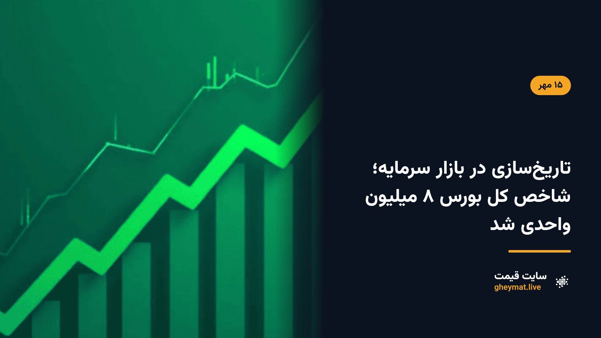 تاریخ‌سازی در بازار سرمایه؛ شاخص کل بورس ۸ میلیون واحدی شد