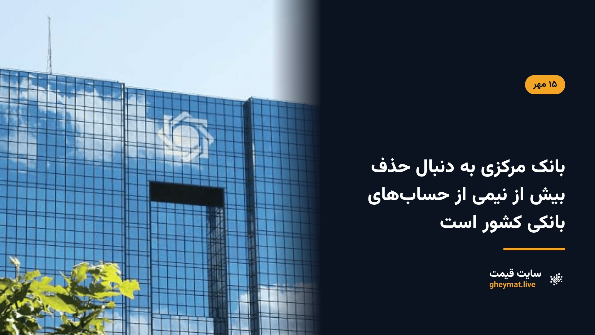 بانک مرکزی به دنبال حذف بیش از نیمی از حساب‌های بانکی کشور است