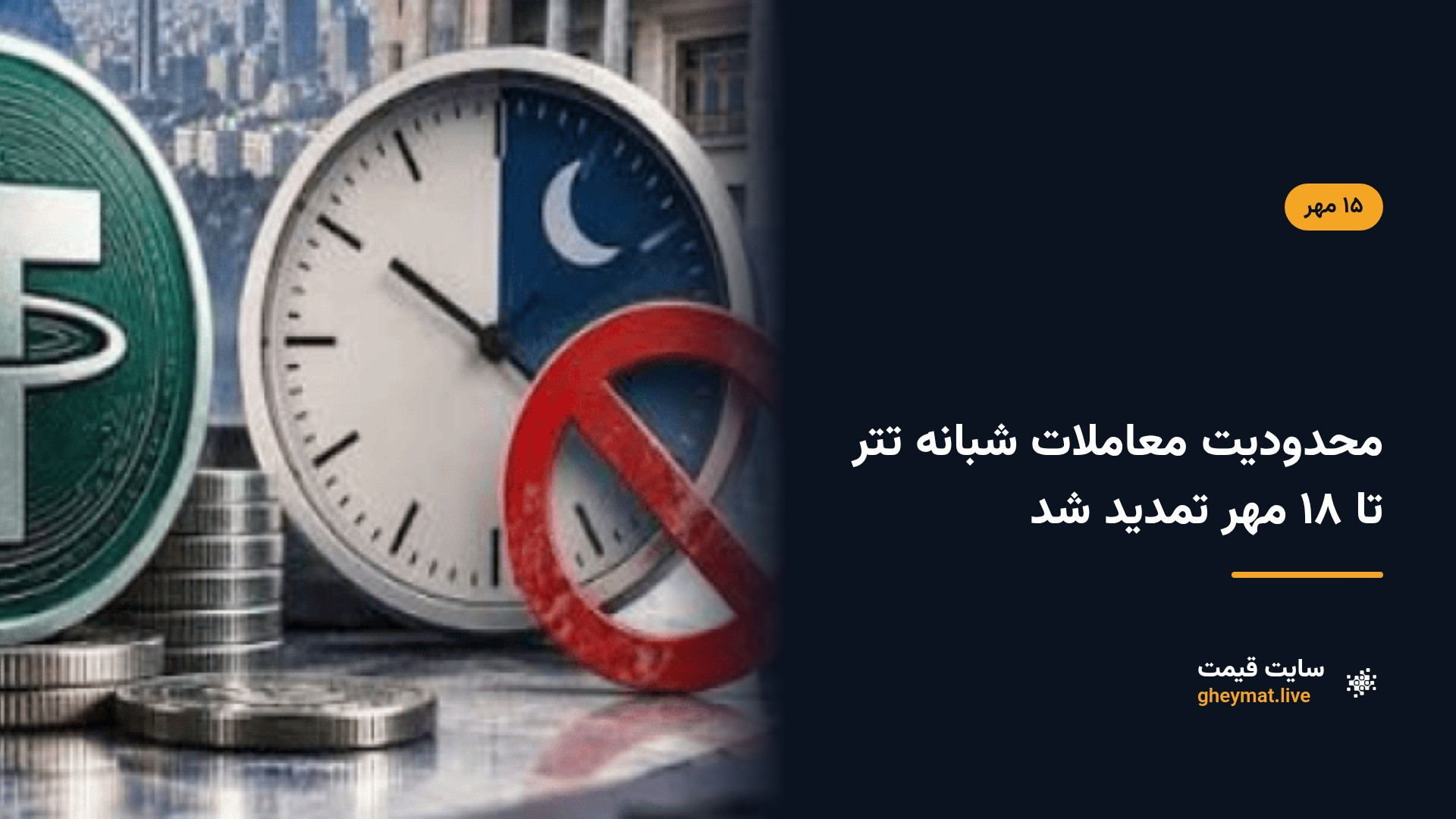 محدودیت معاملات شبانه تتر تا ۱۸ مهر تمدید شد
