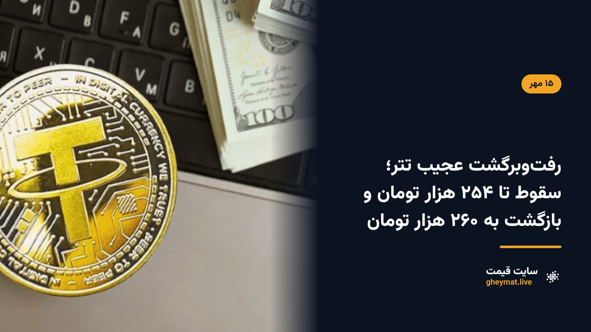 رفت‌وبرگشت عجیب تتر؛ سقوط تا ۲۵۴ هزار تومان و بازگشت به ۲۶۰ هزار تومان