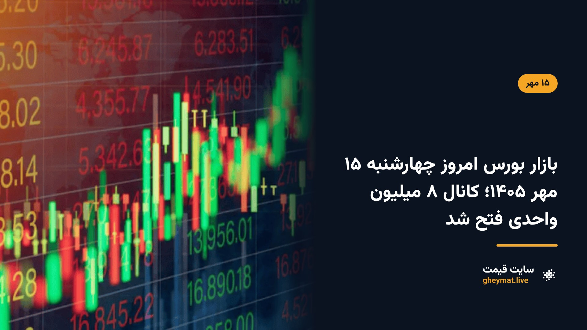 بازار بورس امروز چهارشنبه ۱۵ مهر ۱۴۰۵؛ کانال ۸ میلیون واحدی فتح شد