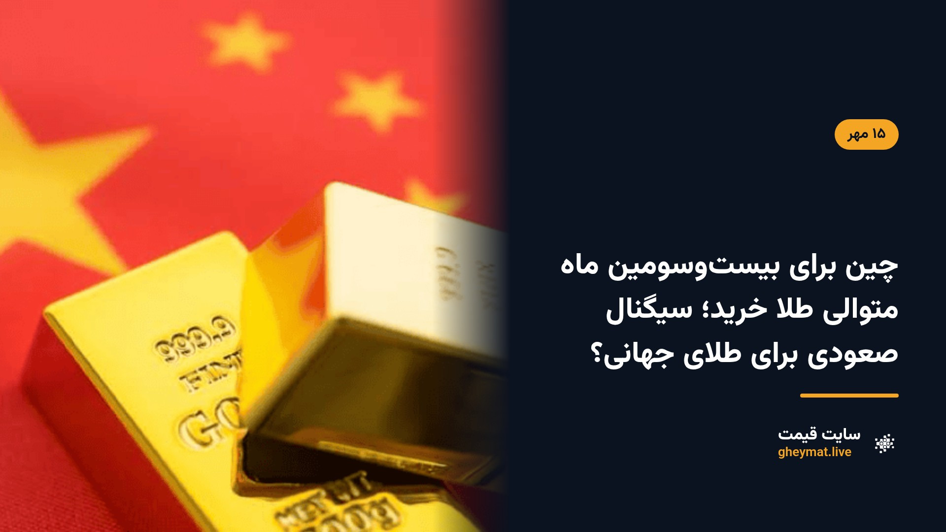 چین برای بیست‌وسومین ماه متوالی طلا خرید؛ سیگنال صعودی برای طلای جهانی؟