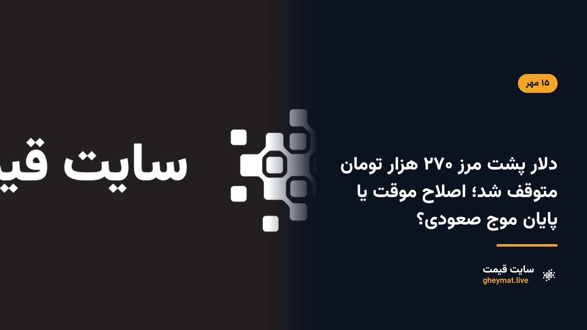 دلار پشت مرز ۲۷۰ هزار تومان متوقف شد؛ اصلاح موقت یا پایان موج صعودی؟