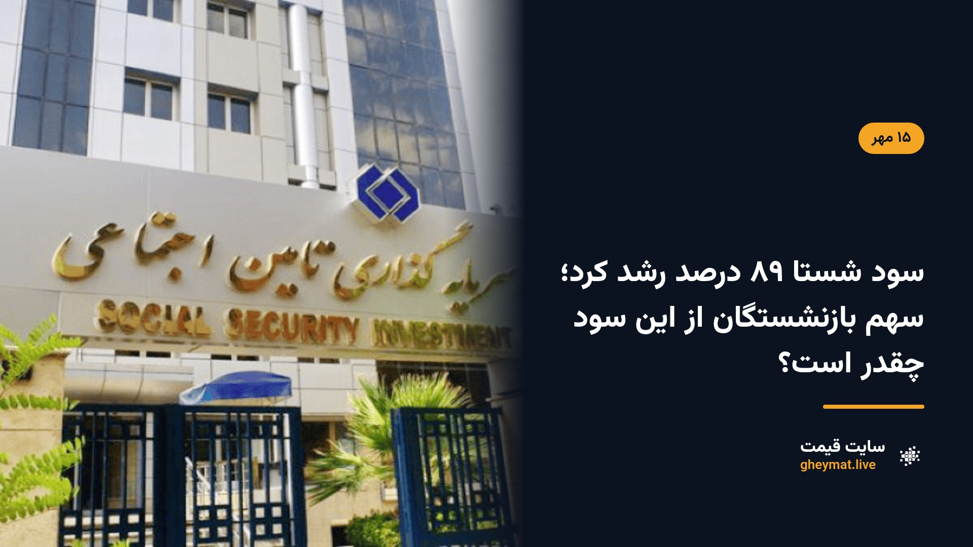 سود شستا ۸۹ درصد رشد کرد؛ سهم بازنشستگان از این سود چقدر است؟