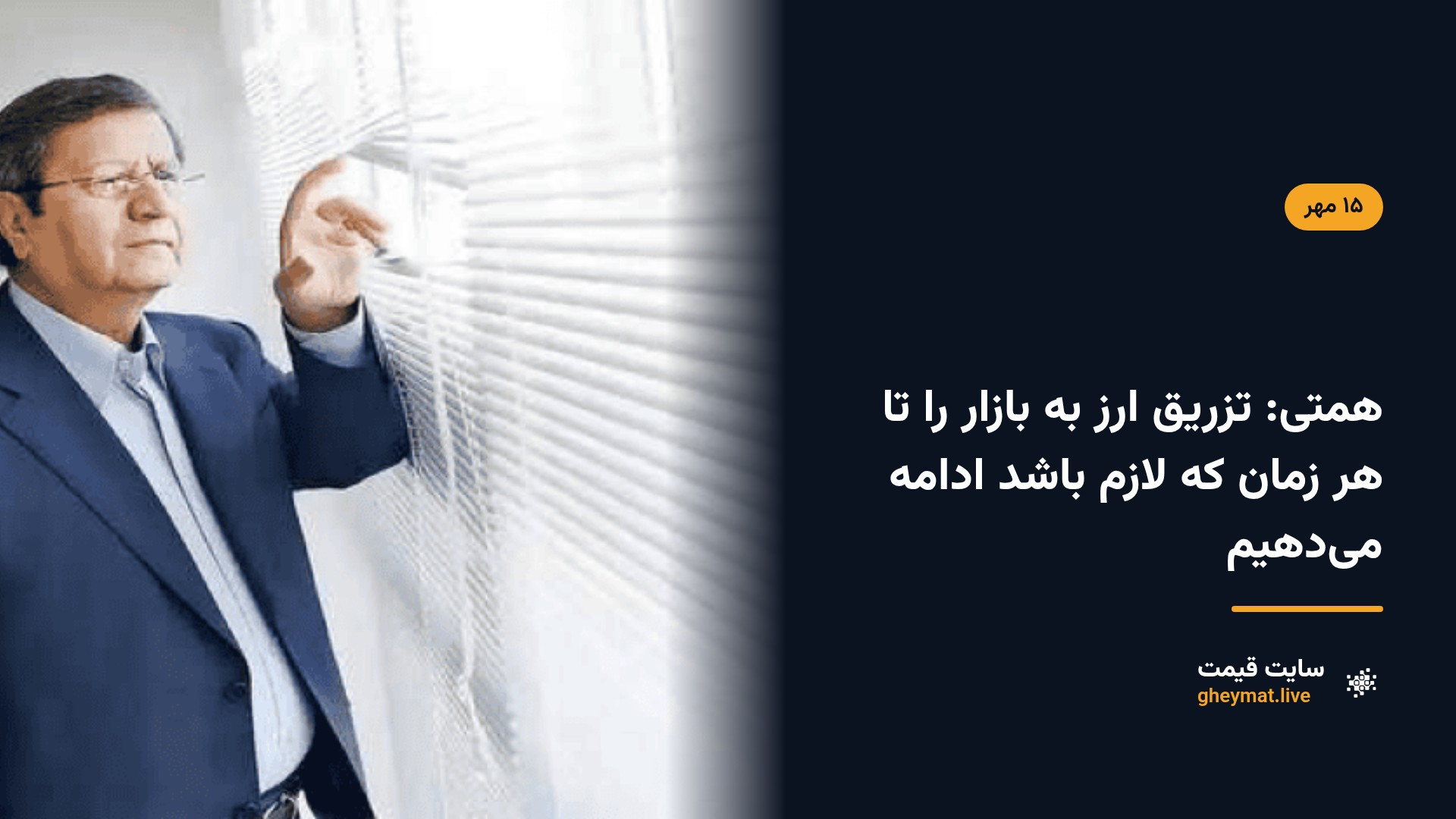همتی: تزریق ارز به بازار را تا هر زمان که لازم باشد ادامه می‌دهیم