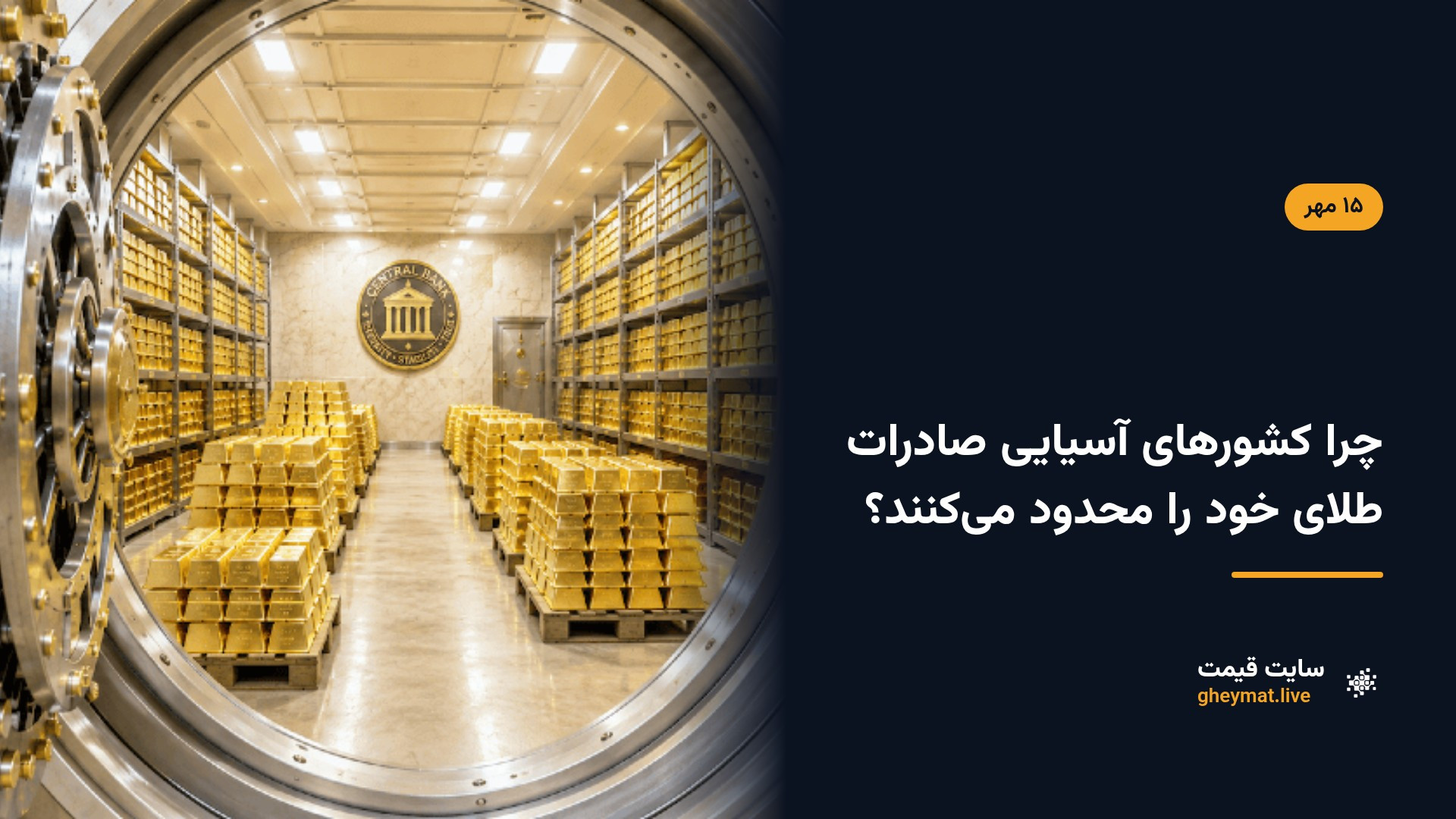 چرا کشورهای آسیایی صادرات طلای خود را محدود می‌کنند؟