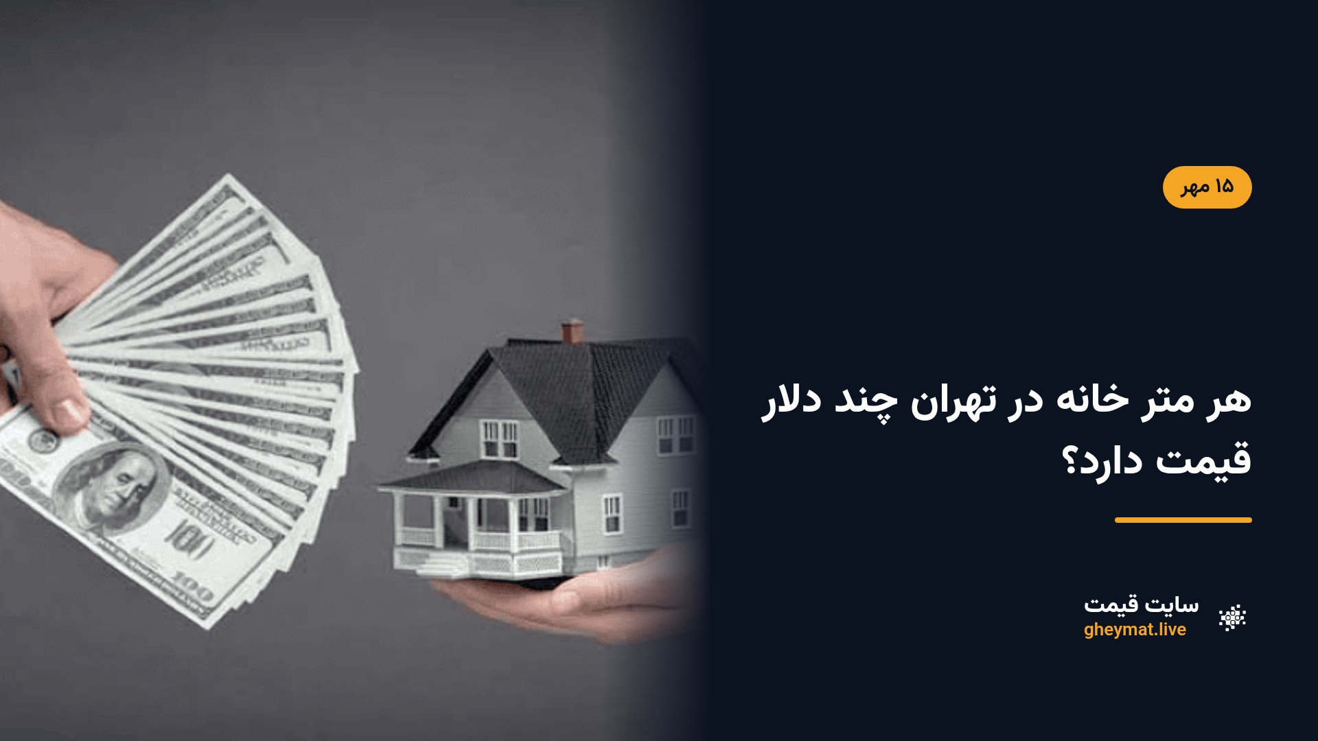 هر متر خانه در تهران چند دلار قیمت دارد؟