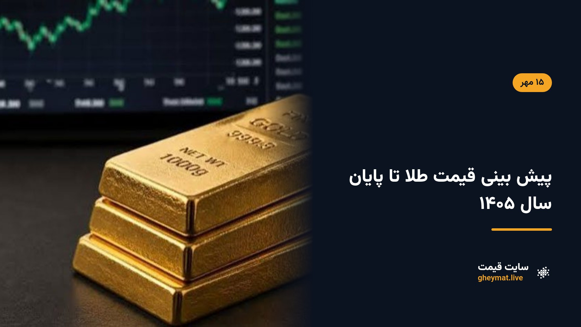 پیش بینی قیمت طلا تا پایان سال ۱۴۰۵
