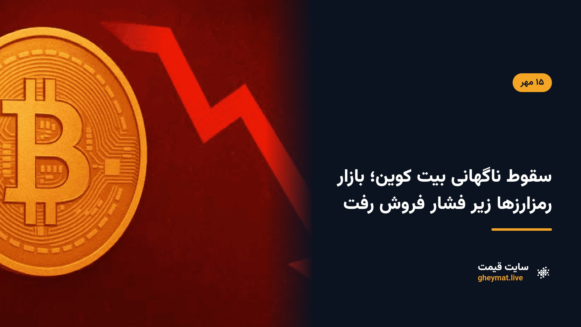 سقوط ناگهانی بیت کوین؛ بازار رمزارزها زیر فشار فروش رفت