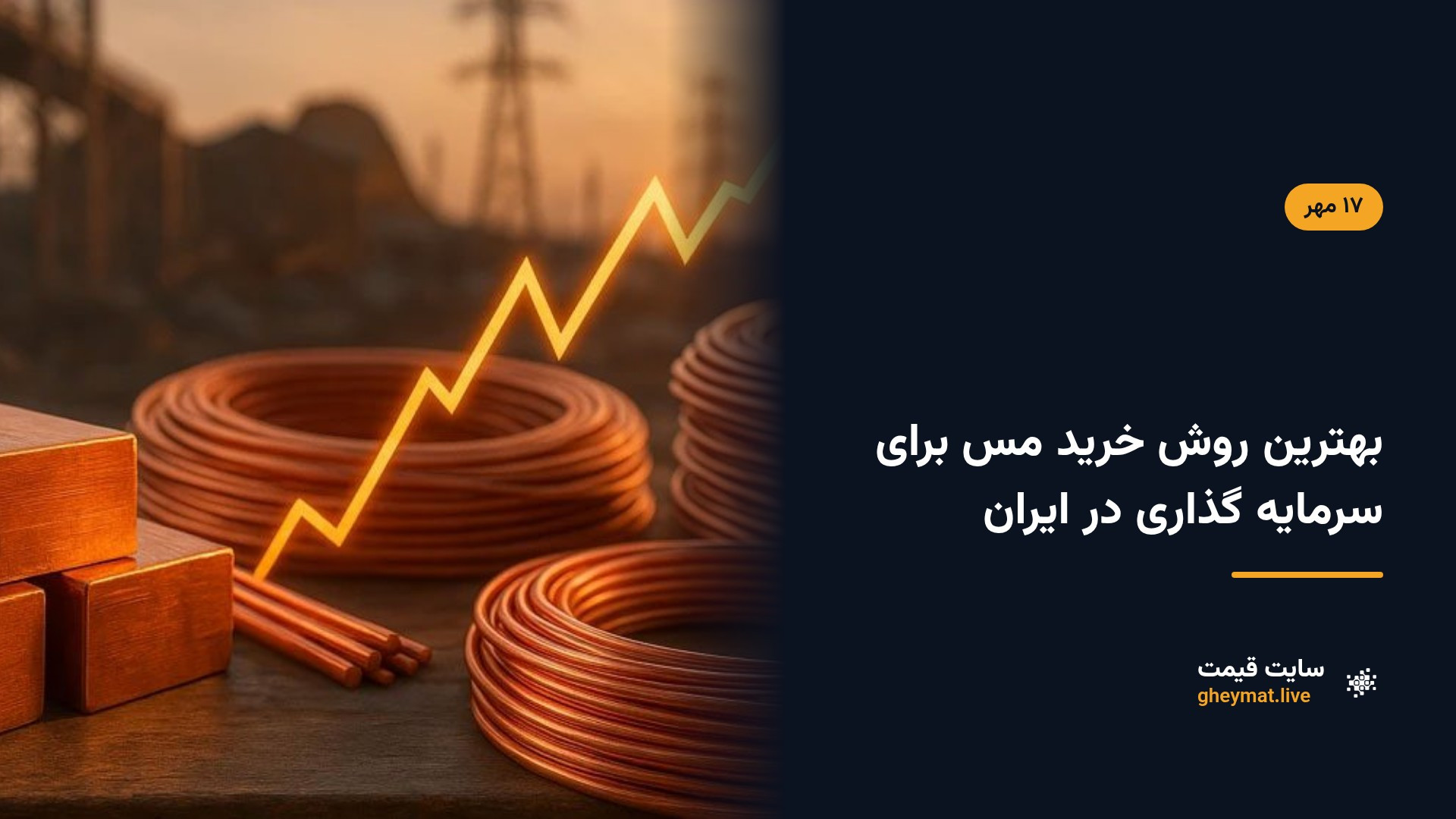 بهترین روش خرید مس برای سرمایه گذاری در ایران