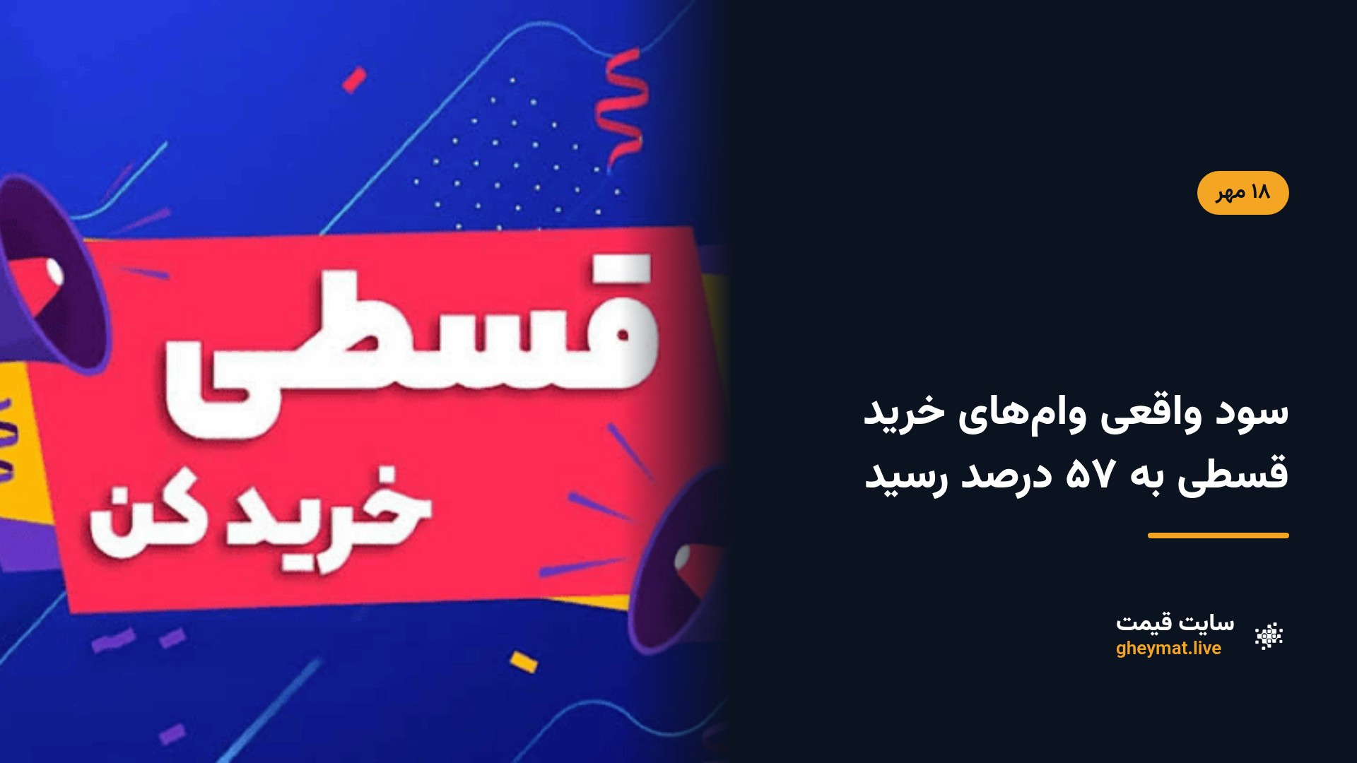 سود واقعی وام‌های خرید قسطی به ۵۷ درصد رسید