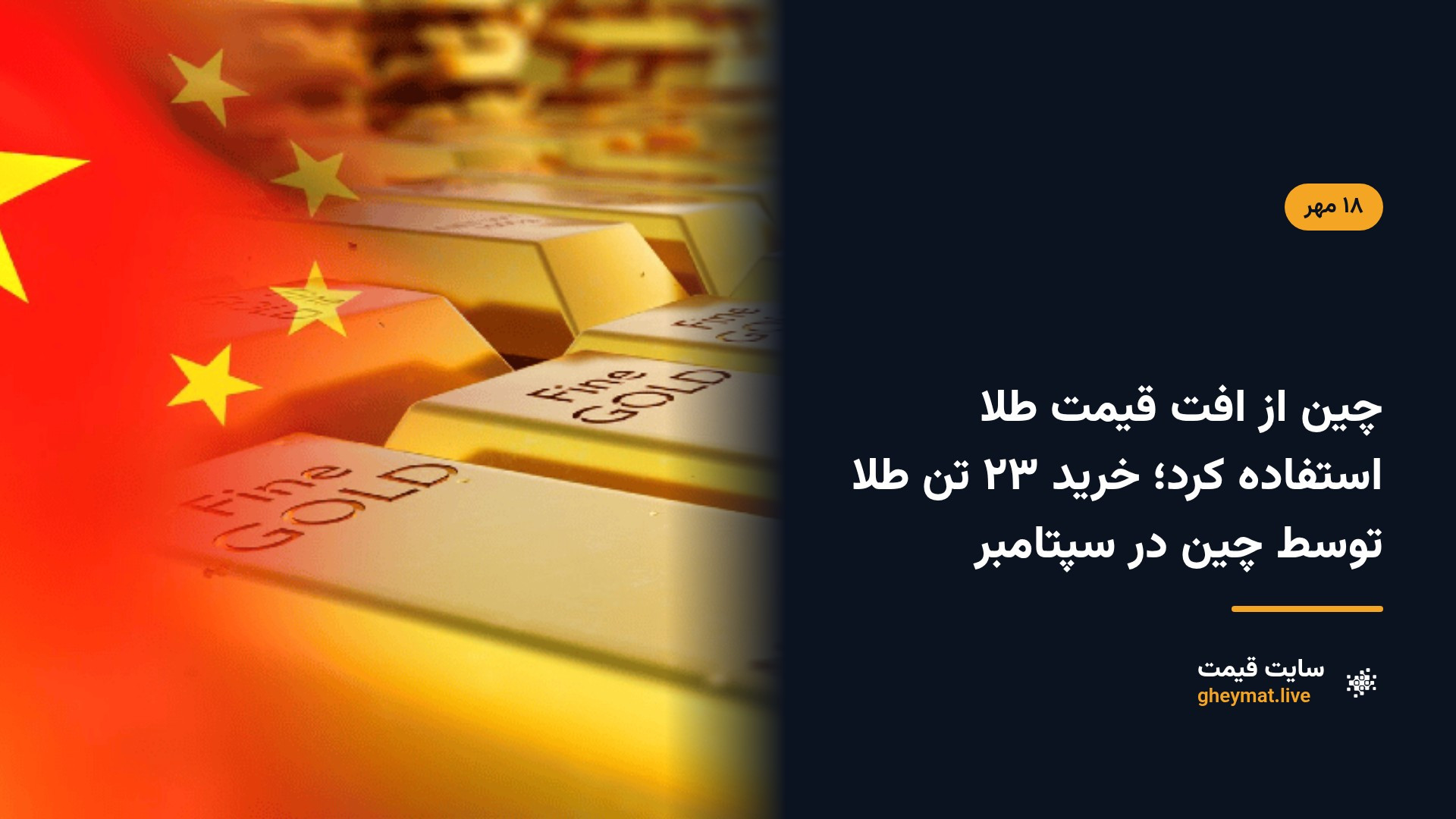 چین از افت قیمت طلا استفاده کرد؛ خرید ۲۳ تن طلا توسط چین در سپتامبر