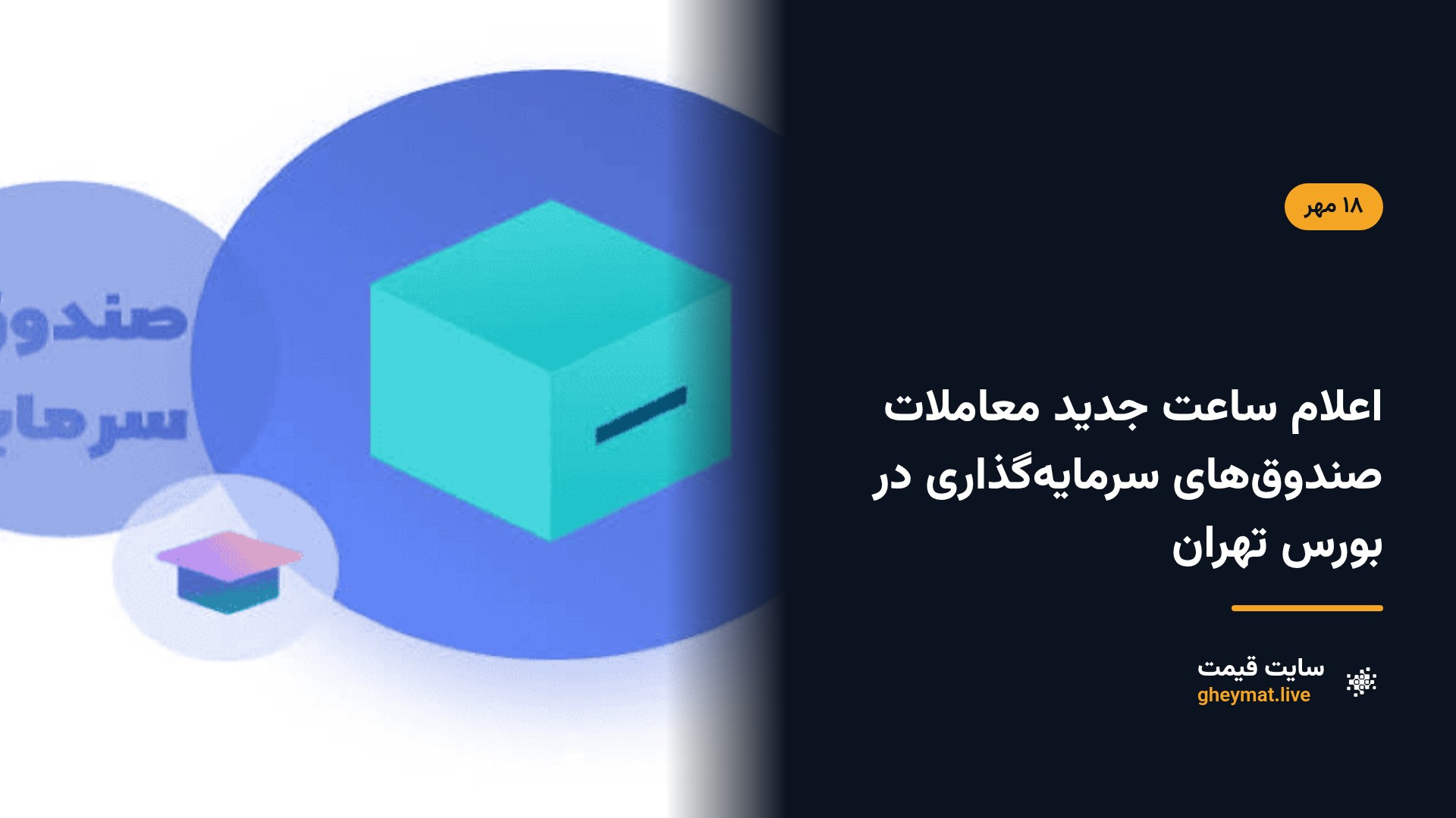 اعلام ساعت جدید معاملات صندوق‌های سرمایه‌گذاری در بورس تهران