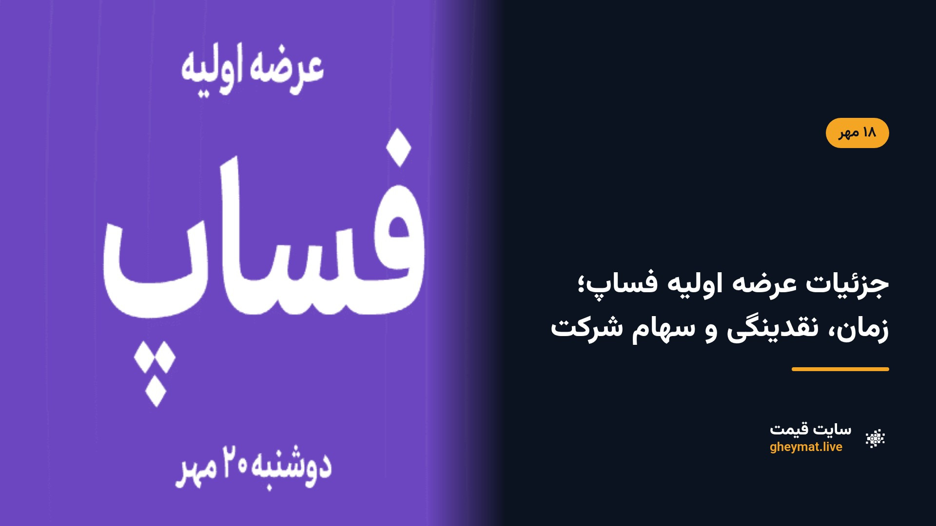 جزئیات عرضه اولیه فساپ؛ زمان، نقدینگی و سهام شرکت