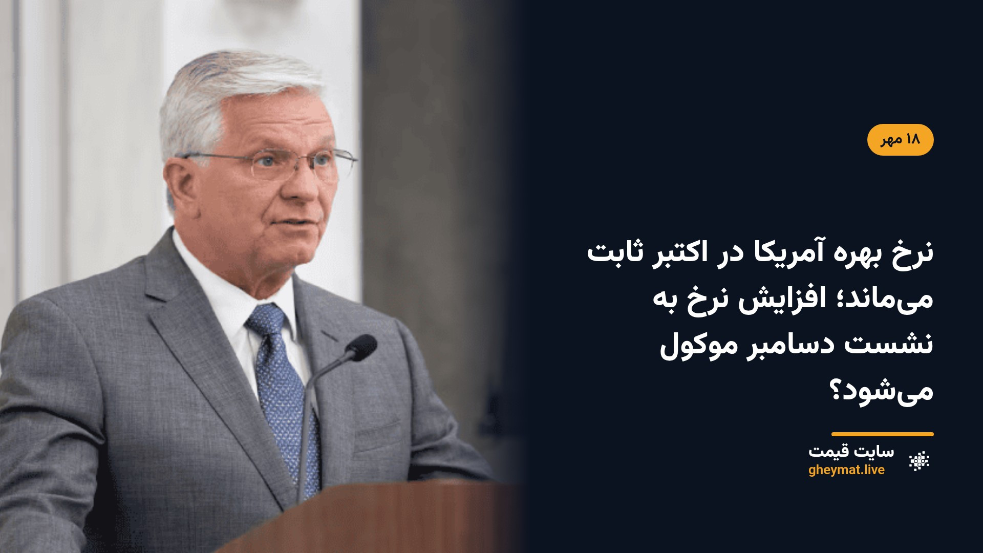 نرخ بهره آمریکا در اکتبر ثابت می‌ماند؛ افزایش نرخ به نشست دسامبر موکول می‌شود؟