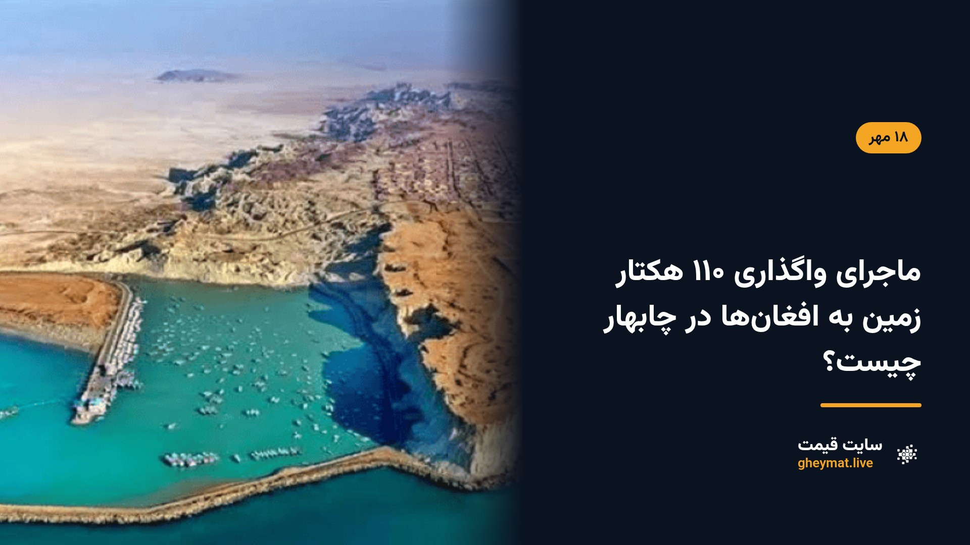 ماجرای واگذاری ۱۱۰ هکتار زمین به افغان‌ها در چابهار چیست؟