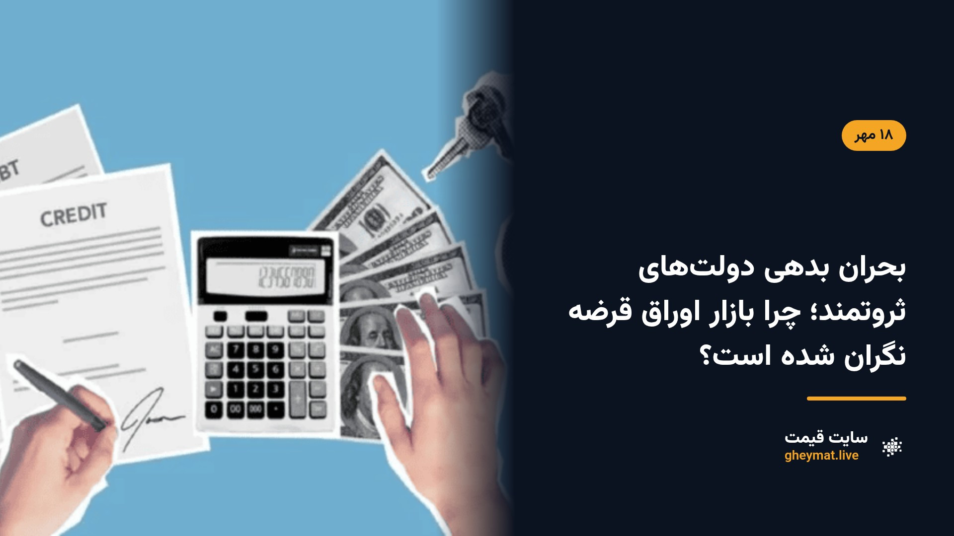بحران بدهی دولت‌های ثروتمند؛ چرا بازار اوراق قرضه نگران شده است؟