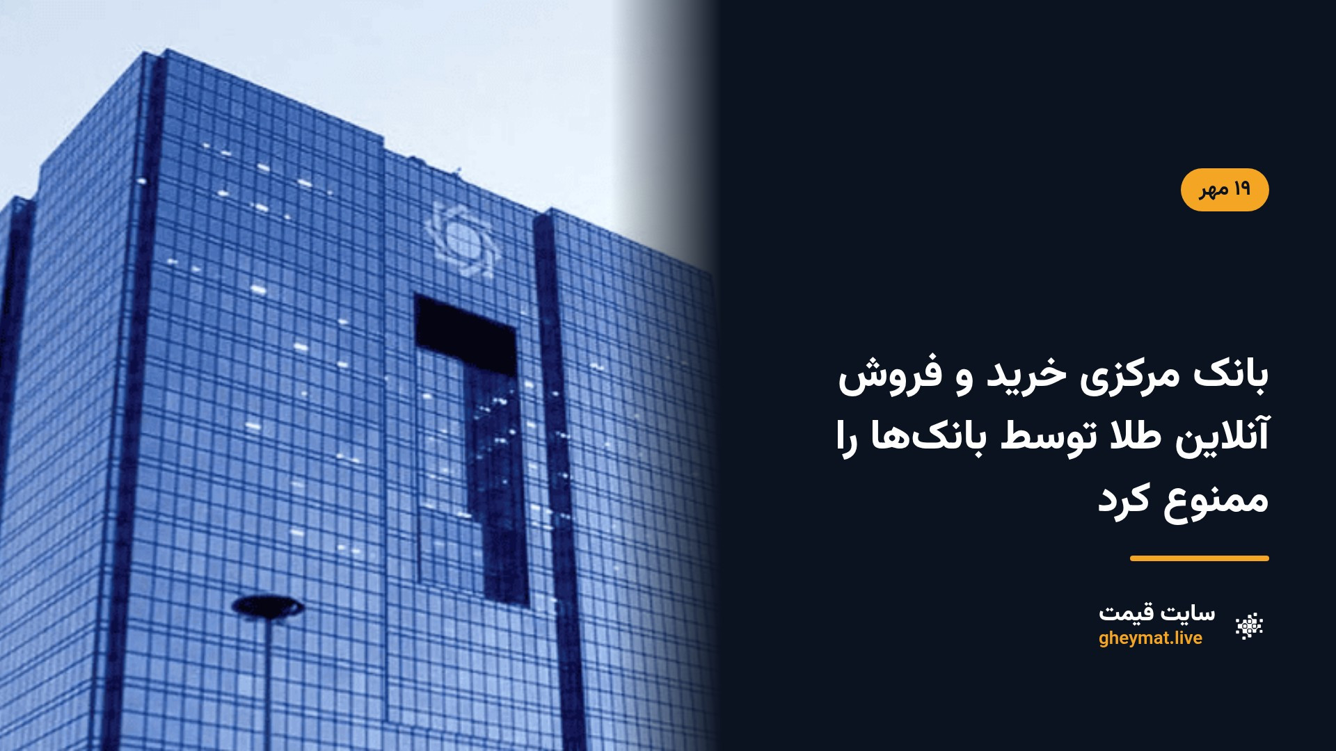 بانک مرکزی خرید و فروش آنلاین طلا توسط بانک‌ها را ممنوع کرد
