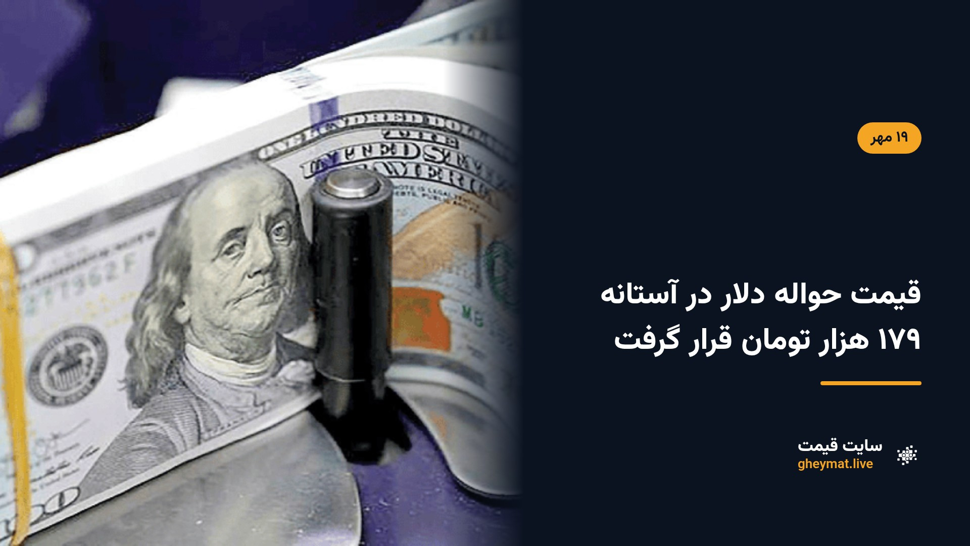 قیمت حواله دلار در آستانه ۱۷۹ هزار تومان قرار گرفت