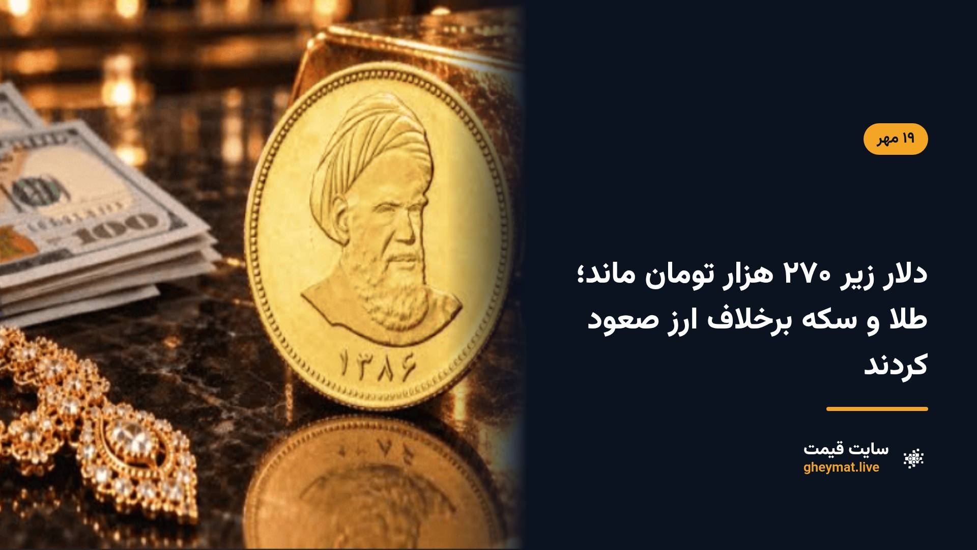 دلار زیر ۲۷۰ هزار تومان ماند؛ طلا و سکه برخلاف ارز صعود کردند