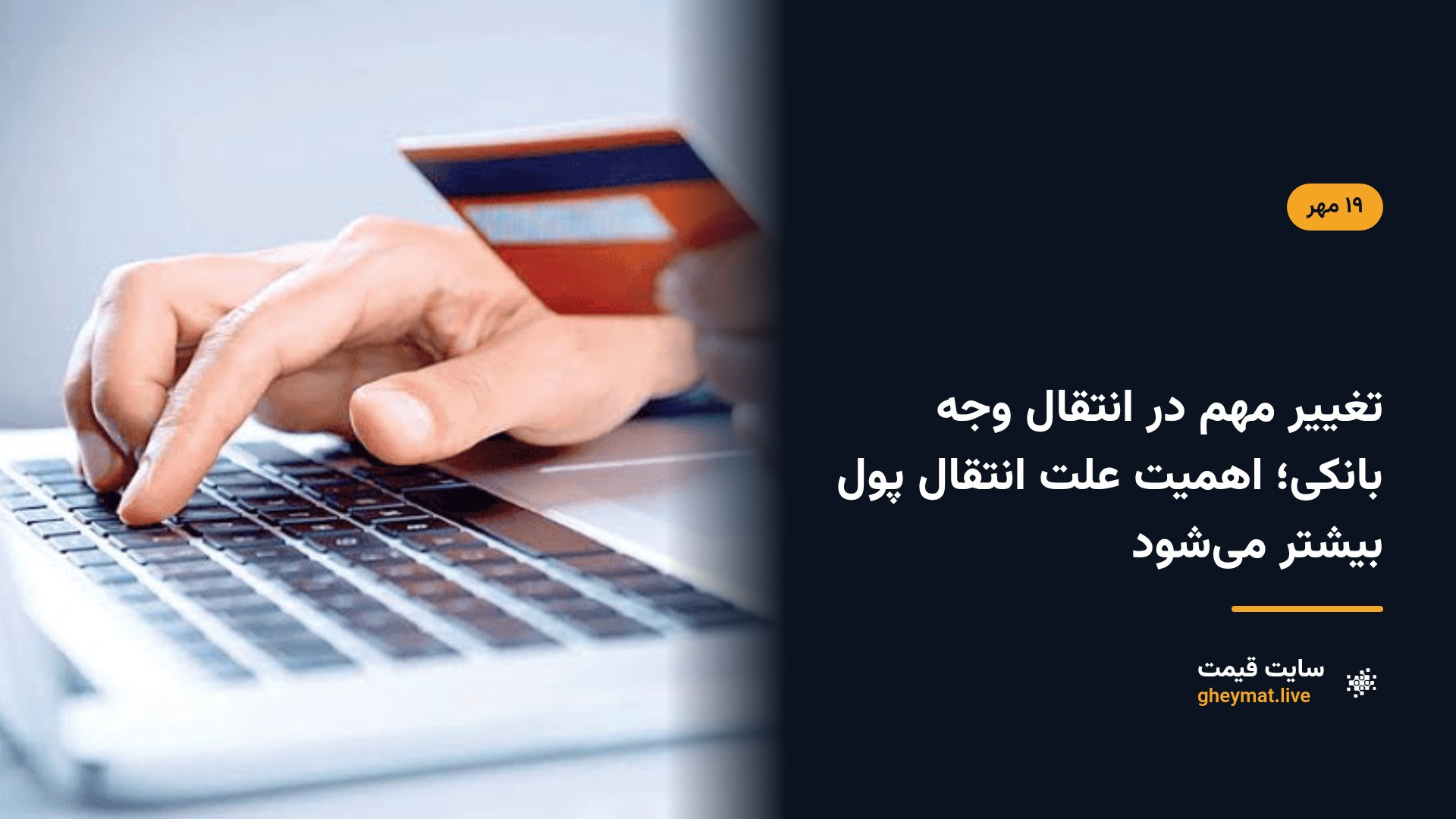 تغییر مهم در انتقال وجه بانکی؛ اهمیت علت انتقال پول بیشتر می‌شود