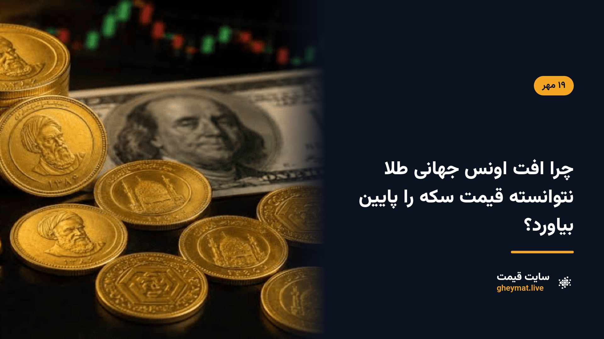 چرا افت اونس جهانی طلا نتوانسته قیمت سکه را پایین بیاورد؟