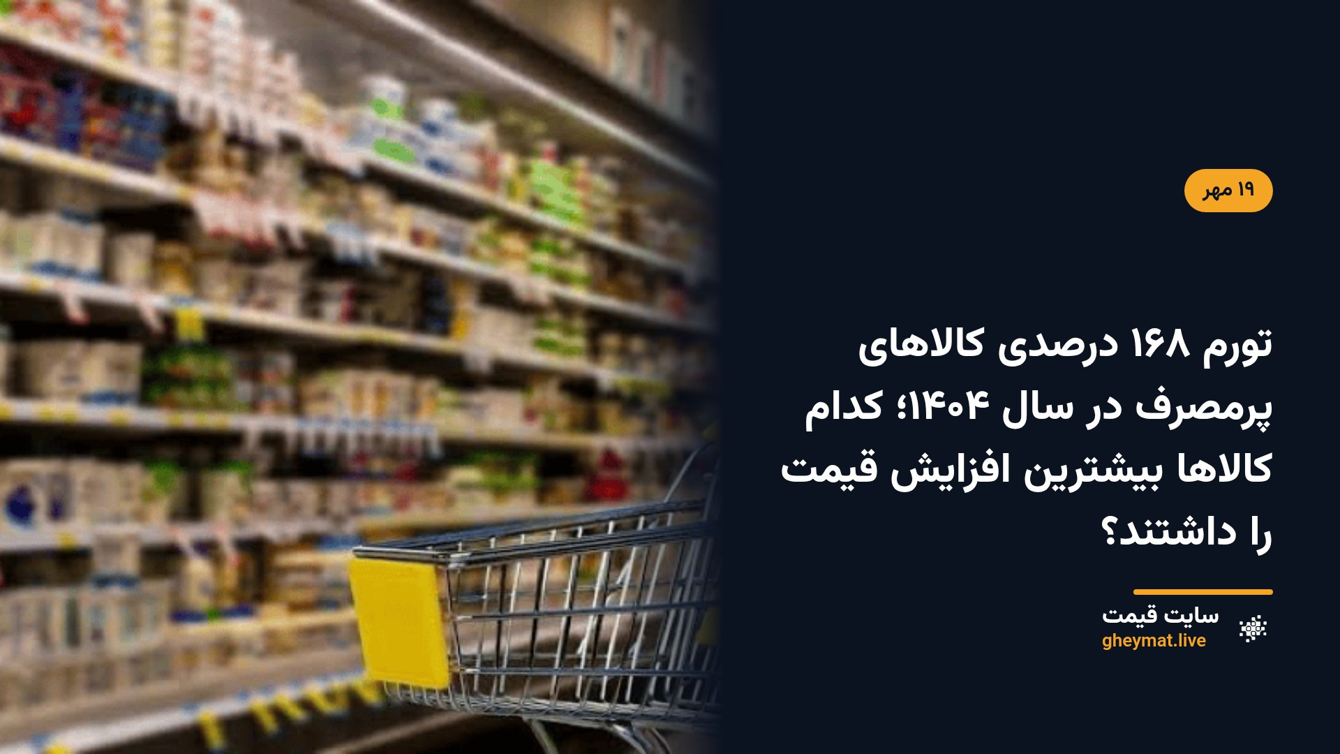 تورم ۱۶۸ درصدی کالاهای پرمصرف در سال ۱۴۰۴؛ کدام کالاها بیشترین افزایش قیمت را داشتند؟