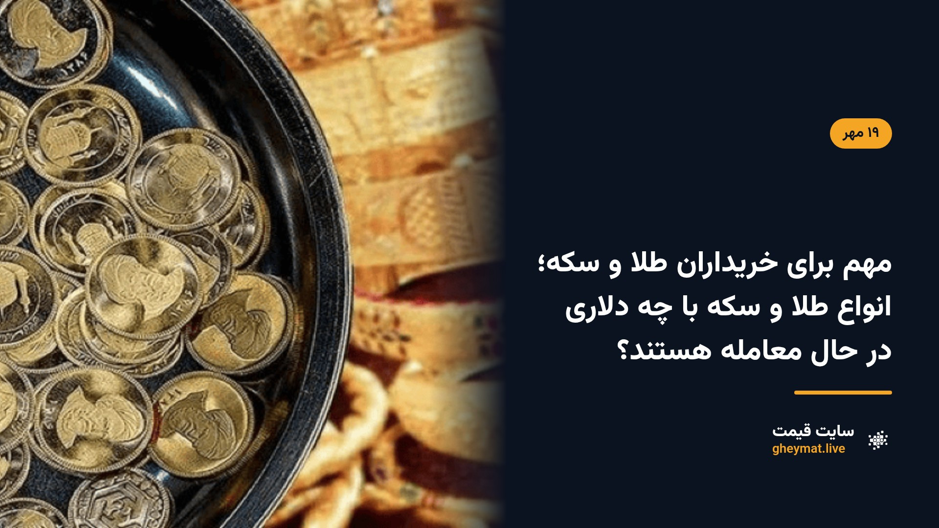مهم برای خریداران طلا و سکه؛ انواع طلا و سکه با چه دلاری در حال معامله هستند؟