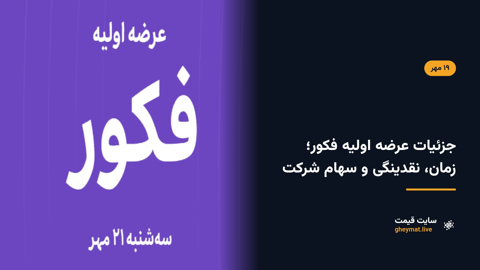 جزئیات عرضه اولیه فکور؛‌ زمان، نقدینگی و سهام شرکت