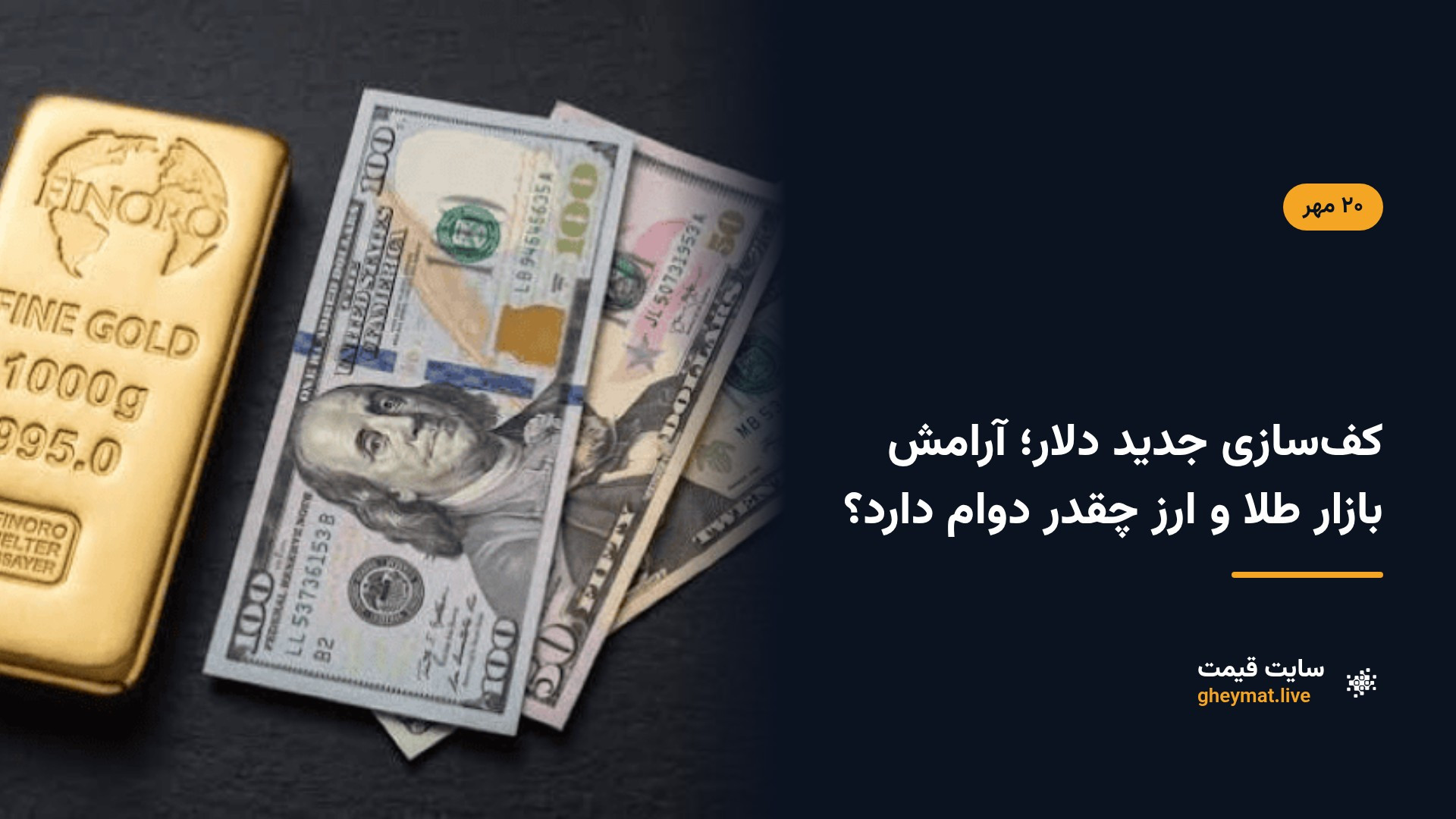 کف‌سازی جدید دلار؛ آرامش بازار طلا و ارز چقدر دوام دارد؟