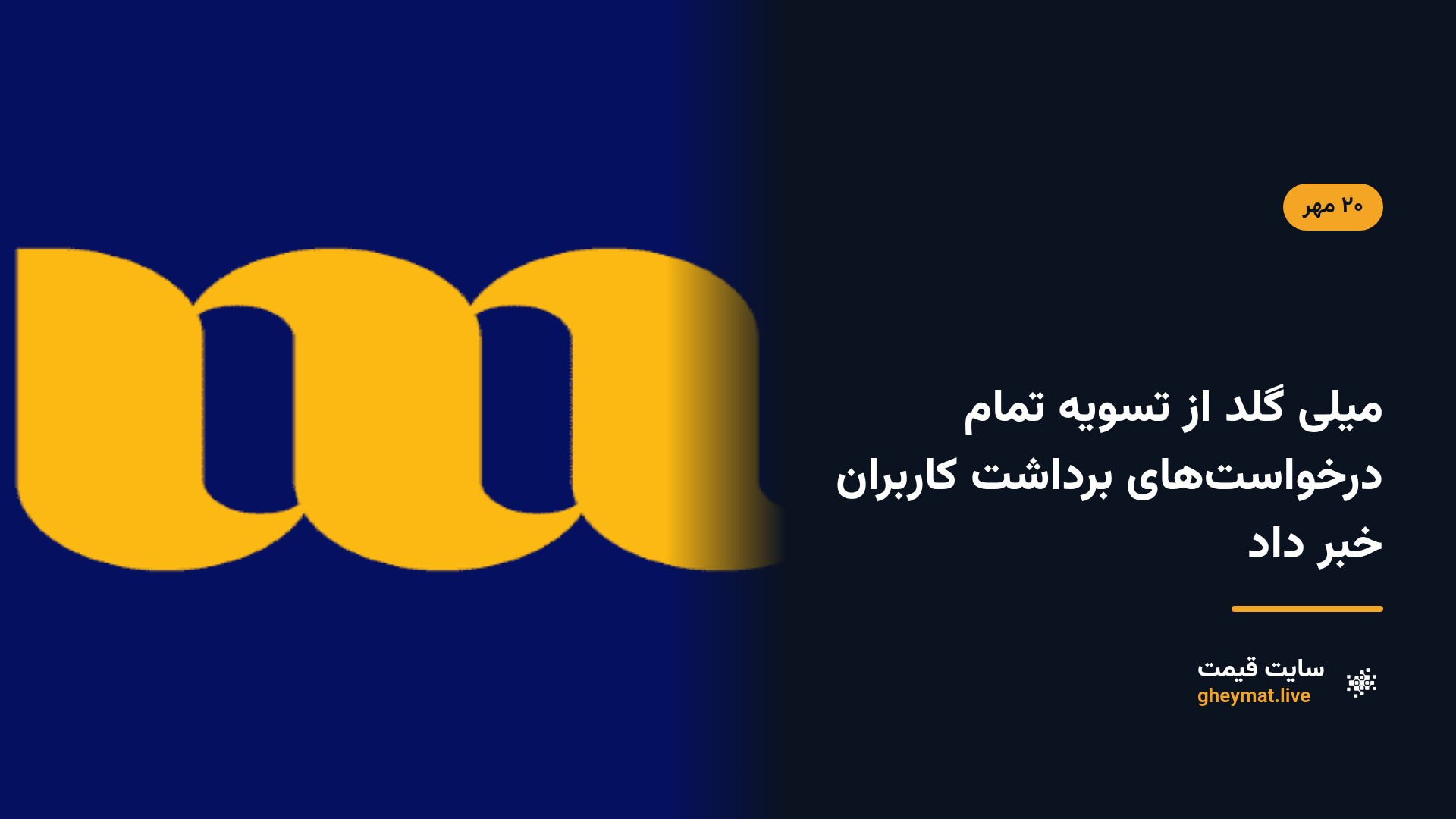 میلی گلد از تسویه تمام درخواست‌های برداشت کاربران خبر داد