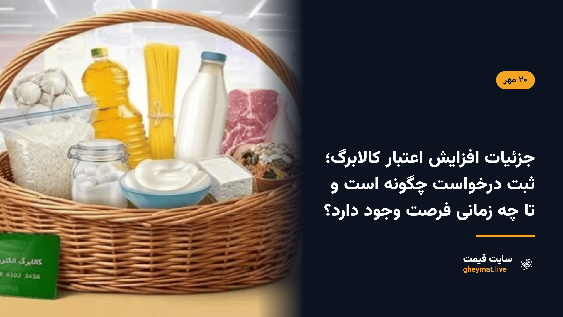 جزئیات افزایش اعتبار کالابرگ؛ ثبت‌ درخواست چگونه است و تا چه زمانی فرصت وجود دارد؟