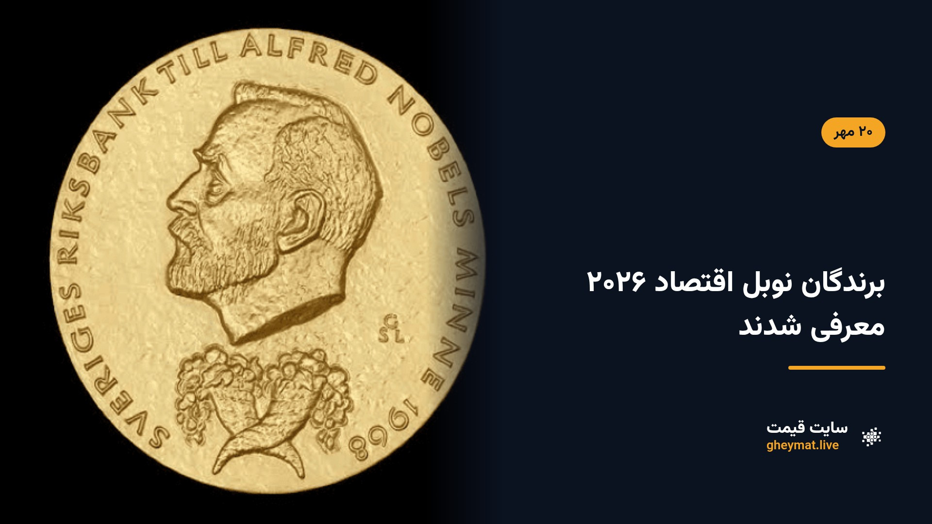 برندگان نوبل اقتصاد ۲۰۲۶ معرفی شدند
