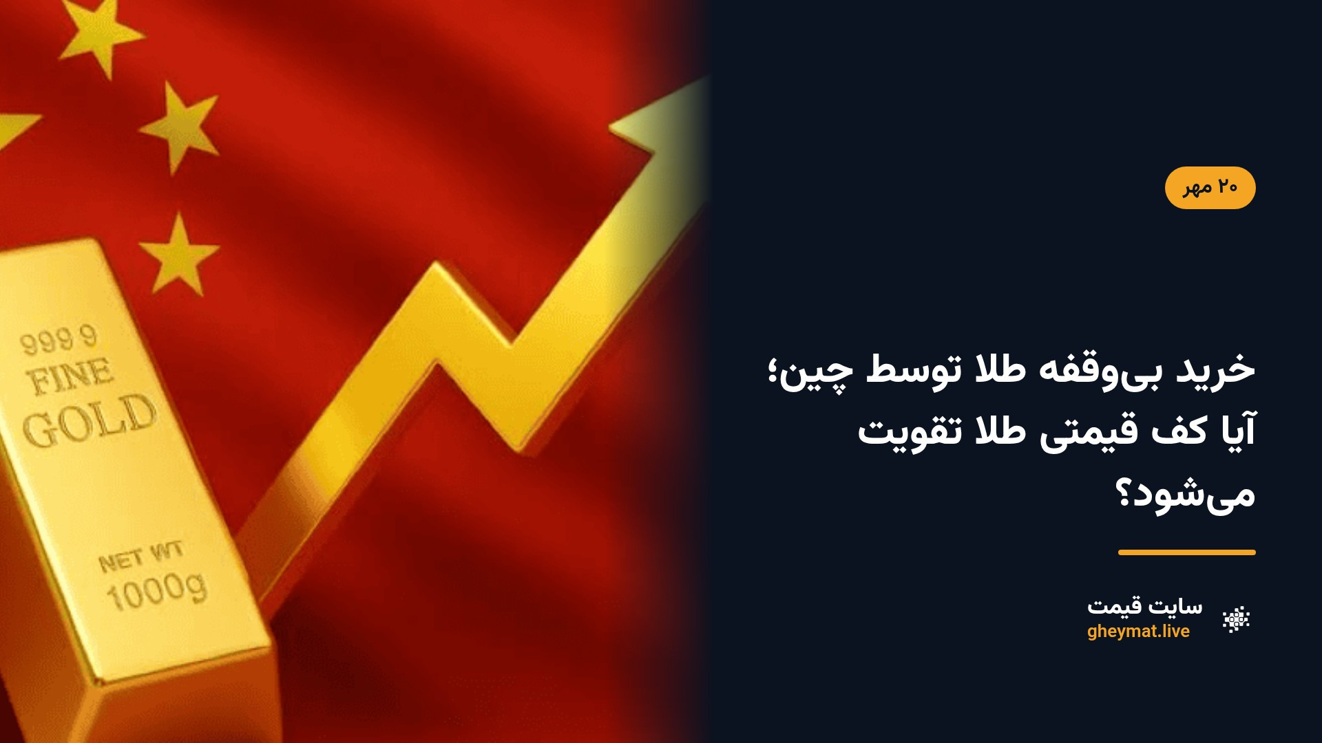 خرید بی‌وقفه طلا توسط چین؛ آیا کف قیمتی طلا تقویت می‌شود؟